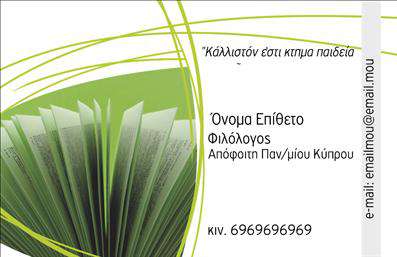 Επαγγελματική κάρτα για ΦιλόλογοιΑυτή η επαγγελματική κάρτα έχει σχεδιαστεί ειδικά για φιλόλογους, προσφέροντας μια κομψή και γραμματική αίσθηση που αντανακλά την ουσία του επαγγέλματος. Διαθέτει μια απαλή χρωματική παλέτα, με έντονες και ήρεμες αποχρώσεις που συνδυάζουν το παραδοσιακό με το σύγχρονο. Η διάταξη είναι ισορροπημένη, με προσεγμένες γραμματοσειρές που διευκολύνουν την ανάγνωση και προσθέτουν μία αίσθηση σοβαρότητας και επαγγελματισμού.Ο σχεδιασμός της κάρτας εκφράζει έναν επαγγελματικό χαρακτήρα που εμπνέει εμπιστοσύνη και αξιοπιστία. Κάθε λεπτομέρεια έχει επιλεχθεί με προσοχή για να τονίσει την ποιότητα και τη σοβαρότητα της εκπαίδευσης και της γνώσης που προσφέρει ένας φιλόλογος.Η κάρτα προσφέρει επίσης τη δυνατότητα προσαρμογής με λεπτομέρειες όπως το όνομα, τον αριθμό τηλεφώνου, το λογότυπο και άλλα στοιχεία επικοινωνίας, διευκολύνοντας σας να δημιουργήσετε μια μοναδική παρουσία. Μπορείτε να επισημάνετε τις υπηρεσίες σας ή να επικοινωνήσετε για εκπαιδευτικά προγράμματα, κάνοντάς τη ιδανική για κάθε φιλόλογο που επιθυμεί να προβάλει τη δουλειά του με επαγγελματισμό.Αυτή η επαγγελματική κάρτα θα σας βοηθήσει να ξεχωρίσετε στον τομέα σας και να αφήσετε μια θετική εντύπωση σε πελάτες και συνεργάτες. Μπορείτε να κάνετε όποιες αλλαγές θέλετε μέσω του online σχεδιαστικού εργαλείου.