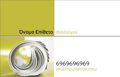 Επαγγελματική κάρτα για ΦιλόλογοιΗ επαγγελματική κάρτα για τους Φιλόλογους σχεδιάστηκε με μία κομψή αισθητική που συνδυάζει την παράδοση με τη σύγχρονη τέχνη. Τα απαλά χρώματα που κυριαρχούν στο φόντο προσδίδουν μία αίσθηση ηρεμίας και σοβαρότητας, ιδανικά για τον συγκεκριμένο επαγγελματικό τομέα. Η διάταξη είναι καθαρή και ευανάγνωστη, με γραμματοσειρές που ανταγωνίζονται την κομψότητα και την αναγνωσιμότητα.Το σχέδιο αυτό αντανακλά τη σοβαρότητα και την αξιοπιστία που χαρακτηρίζουν τον κλάδο, κάνοντάς σας να ξεχωρίζετε ως επαγγελματίας. Η ευκολία προσθήκης στοιχείων, όπως όνομα, τηλέφωνο και λογότυπο, καθιστά την κάρτα λειτουργική και προσαρμόσιμη στις ανάγκες κάθε φιλόλογου.Η επαγγελματική κάρτα αυτή είναι η ιδανική επιλογή για να προβάλει τις υπηρεσίες σας, είτε αφορά φροντιστήρια είτε προσωπικές μαθήσεις, καθιστώντας δυνατή την άμεση επαφή με τους πελάτες σας.Δώστε ζωή στην επιχείρησή σας και αφήστε μια θετική εντύπωση με αυτήν την ιδιαίτερη κάρτα που «μιλάει» για εσάς. Μπορείτε να κάνετε όποιες αλλαγές θέλετε μέσω του online σχεδιαστικού εργαλείου.