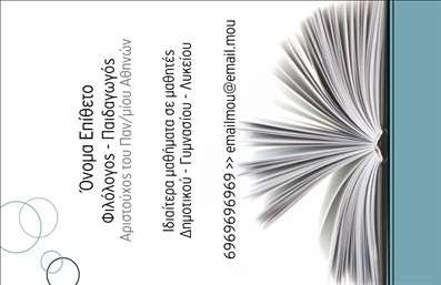 Επαγγελματική κάρτα για ΦιλόλογοιΗ επαγγελματική κάρτα είναι σχεδιασμένη με κομψότητα και στυλ, ιδανική για Φιλόλογους που επιθυμούν να αποπνέουν επαγγελματισμό. Με μια απαλή παλέτα χρωμάτων σε λευκό και γκρι, η κάρτα δημιουργεί μια εντύπωση σοφιστικέ και ταυτόχρονα προσιτή. Η διάταξη είναι άρτια, με ξεκάθαρη και ευανάγνωστη γραμματοσειρά που εξασφαλίζει ότι τα στοιχεία σας ξεχωρίζουν με ευκολία. Αφιερωμένη στην τέχνη της γραφής, η κάρτα περιλαμβάνει λεπτομέρειες που αντανακλούν την αγάπη για τον λόγο και τη λογοτεχνία.Ο επαγγελματικός χαρακτήρας της κάρτας καθορίζεται από τη λεπτότητα στο σχέδιο και την προσοχή στη λεπτομέρεια, δίνοντας μια εικόνα αξιοπιστίας που είναι απαραίτητη για οποιοδήποτε επάγγελμα του τομέα των Φιλολόγων. Η χρήση κατάλληλων χρωμάτων και η γλώσσα της διαχείρισης της πληροφορίας προσφέρουν αίσθηση ασφάλειας στους πελάτες σας.Η προσαρμοστικότητα της κάρτας επιτρέπει την εύκολη προσθήκη στοιχείων όπως το όνομα, τηλέφωνο, λογότυπο και άλλα στοιχεία επικοινωνίας, εξασφαλίζοντας ότι κάθε Φιλόλογος μπορεί να την προσαρμόσει στις προσωπικές του ανάγκες. Επιπλέον, η κάρτα μπορεί να αναδείξει τις υπηρεσίες σας - είτε πρόκειται για διδασκαλία είτε για συγγραφές - κάνοντάς την ένα εξαιρετικό εργαλείο μάρκετιγκ.Μια επαγγελματική κάρτα, όπως αυτή, δεν είναι απλώς ένα κομμάτι χαρτί, αλλά το κλειδί για να ξεχωρίσετε και να αφήσετε μια θετική εντύπωση στους πελάτες σας. Μπορείτε να κάνετε όποιες αλλαγές θέλετε μέσω του online σχεδιαστικού εργαλείου.