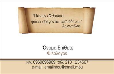 Επαγγελματική κάρτα για Φιλόλογοι - Αυτή η επαγγελματική κάρτα έχει σχεδιαστεί με μεγάλη προσοχή στη λεπτομέρεια, συνδυάζοντας μοντέρνα και κλασικά στοιχεία για να αντικατοπτρίζει την αίσθηση του επαγγέλματος. Με μία υπέροχη χρωματική παλέτα που περιλαμβάνει απαλά χρώματα και φυσικές αποχρώσεις, η κάρτα προσφέρει μια αίσθηση σοβαρότητας και αξιοπιστίας. Η διάταξη είναι καθαρή και οργανωμένη, με προσεκτικά επιλεγμένες γραμματοσειρές που ενισχύουν τη συνολική αισθητική διάθεση.Η σχεδίαση αυτής της επαγγελματικής κάρτας αντανακλά τον επαγγελματισμό και τη σοβαρότητα του φιλόλογου, ενισχύοντας την εμπιστοσύνη των πελατών σας. Το όνομα σας, τα στοιχεία επικοινωνίας, όσο και το λογότυπο της επιχείρησής σας μπορούν να προστεθούν εύκολα, καθιστώντας την κάρτα προσαρμόσιμη στις ανάγκες σας. Η δυνατότητα αυτή ενισχύει την λειτουργικότητά της, προσφέροντας ευχέρεια στην εκπροσώπηση της ταυτότητάς σας.Αν έχετε υπηρεσίες ή προϊόντα που επιθυμείτε να προβάλετε, η κάρτα αυτή προσφέρει περίσσιο χώρο για να συμπεριλάβετε στοιχεία όπως ειδικές προσφορές ή δραστηριότητες που προσφέρετε. Η κάρτα αυτή είναι το ιδανικό εργαλείο για να ξεχωρίσετε στην αγορά και να αφήσετε μια θετική εντύπωση στους πελάτες σας, προβάλλοντας τον επαγγελματισμό σας.Μπορείτε να κάνετε όποιες αλλαγές θέλετε μέσω του online σχεδιαστικού εργαλείου.