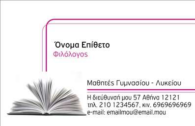 Επαγγελματική κάρτα για Φιλόλογοι: Αυτή η εντυπωσιακή κάρτα σχεδιάστηκε ειδικά για φιλόλογους που επιθυμούν να ξεχωρίσουν στον τομέα τους. Με μια κομψή διάταξη σε απαλά χρώματα, η κάρτα αυτή συνδυάζει το επαγγελματικό με το καλλιτεχνικό στοιχείο, δημιουργώντας μια αίσθηση αξιοπιστίας και σοβαρότητας. Οι γραμματοσειρές που χρησιμοποιούνται είναι μοντέρνες και ευανάγνωστες, παρέχοντας παράλληλα μια αίσθηση στυλ που τραβά την προσοχή.Η σχεδίαση αποπνέει επαγγελματισμό και δημιουργεί θετική εντύπωση στον παραλήπτη, προβάλλοντας την αφοσίωση και το πάθος του φιλόλογου για το αντικείμενό του. Κάθε στοιχείο της κάρτας έχει επιλεγεί με προσοχή προκειμένου να αναδείξει την αξιοπιστία του επαγγελματία.Η κάρτα προσφέρει την ευχέρεια προσθήκης σημαντικών στοιχείων όπως το όνομα, τον αριθμό τηλεφώνου και το λογότυπο, εξασφαλίζοντας ότι όλα τα απαραίτητα στοιχεία επικοινωνίας είναι ορατά και εύκολα προσιτά. Επιπλέον, υπάρχει η δυνατότητα να παρουσιαστούν υπηρεσίες ή προϊόντα, ιδανικά για τους φιλόλογους που προσφέρουν ιδιαίτερα μαθήματα ή άλλες σχετικές υπηρεσίες.Αυτή η επαγγελματική κάρτα θα σας βοηθήσει να ξεχωρίσετε και να αφήσετε μια θετική εντύπωση στους πελάτες και συνεργάτες σας. Μπορείτε να κάνετε όποιες αλλαγές θέλετε μέσω του online σχεδιαστικού εργαλείου.