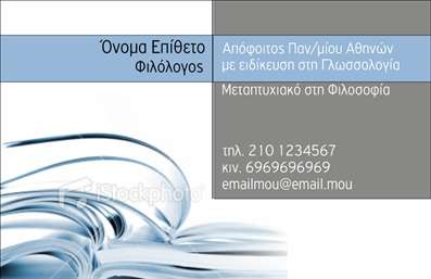 Επαγγελματική κάρτα για ΦιλόλογοιΑνακαλύψτε την ιδανική επαγγελματική κάρτα για φιλόλογους που ενσωματώνει κομψότητα και επαγγελματισμό. Το αισθητικό σχέδιο της κάρτας περιλαμβάνει διακριτές αποχρώσεις που αποπνέουν σοβαρότητα και αξιοπιστία, κάνοντάς την ιδανική για να αφήσει θετική εντύπωση στους πελάτες σας.Η διάταξη της κάρτας είναι προσεκτικά σχεδιασμένη ώστε να διευκολύνει την ανάγνωση, με σαφή γραμματοσειρά που αποπνέει επαγγελματισμό.Η κάρτα σας θα αποτυπώνει την προσωπικότητά σας και την υψηλή ποιότητα των υπηρεσιών σας. Κάθε στοιχείο, από το λογότυπο μέχρι τα στοιχεία επικοινωνίας, παρουσιάζεται με λειτουργικότητα και καθαρότητα, ενισχύοντας την επικοινωνία με τους υποψήφιους πελάτες σας. Η δυνατότητα προσαρμογής σας επιτρέπει να προσθέσετε το όνομα, το τηλέφωνο και άλλες πληροφορίες σύμφωνα με τις ανάγκες σας.Επιπλέον, οι επαγγελματικές κάρτες μπορούν να ενσωματώσουν πληροφορίες για τις υπηρεσίες σας, ενώ τα μοναδικά background στοιχεία τις κάνουν να ξεχωρίζουν από τον ανταγωνισμό. Έτσι, δεν είναι μόνο μια κάρτα, αλλά ένα εργαλείο που σας βοηθά να ενισχύσετε το brand σας και να κερδίσετε την προσοχή του κοινού.Αφήστε τη μοναδική αυτή κάρτα να γίνει η πρώτη εντύπωση που θα θυμούνται όλοι.Μπορείτε να κάνετε όποιες αλλαγές θέλετε μέσω του online σχεδιαστικού εργαλείου.