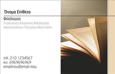 Επαγγελματική κάρτα για Φιλόλογοι: Αυτή η εντυπωσιακή επαγγελματική κάρτα έχει σχεδιαστεί για να αντικατοπτρίζει το κύρος και τη σοβαρότητα του επαγγέλματος του φιλόλογου. Το κομψό μαύρο φόντο συνδυάζεται αρμονικά με λευκές και χρυσές λεπτομέρειες, δημιουργώντας μία αίσθηση εκλέπτυνσης και επαγγελματισμού.Η γραμματοσειρά είναι καθαρή και ευδιάκριτη, επιτρέποντας μια άμεση επικοινωνία των στοιχείων, ενώ η διάταξη είναι προσεκτικά σχεδιασμένη για τον σωστό καταμερισμό χώρων. Το φόντο, με λεπτές γραμμές και διακριτικά στοιχεία, προσθέτει βάθος στην κάρτα χωρίς να την αποσπά από το κύριο μήνυμα. Το σχέδιο της κάρτας αντανακλά την αξιοπιστία που χαρακτηρίζει τον τομέα της φιλολογίας, αποπνέοντας αίσθημα εμπιστοσύνης και επαγγελματισμού σε κάθε επαφή. Οι πελάτες και οι συνεργάτες θα εκτιμήσουν την προσοχή στη λεπτομέρεια και την ποιότητα που αντικατοπτρίζει η επιλογή αυτού του σχεδιασμού.Η κάρτα προσφέρει πλήρη προσαρμοστικότητα, επιτρέποντας την προσθήκη του ονόματος, του τηλεφώνου, των στοιχείων επικοινωνίας και του λογότυπου της επιχείρησης, καθιστώντας τη λειτουργική για κάθε επαγγελματία φιλόλογο. Αν χρειάζεται, οι υπηρεσίες ή τα προϊόντα μπορούν να παρουσιαστούν με τρόπο που αντιπροσωπεύει την ακαδημαϊκή σας κατεύθυνση.Αυτή η κάρτα είναι το ιδανικό εργαλείο για να ξεχωρίσετε και να αφήσετε θετική εντύπωση στους πελάτες σας. Μπορείτε να κάνετε όποιες αλλαγές θέλετε μέσω του online σχεδιαστικού εργαλείου.