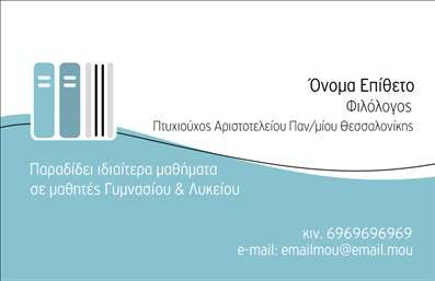 Επαγγελματική κάρτα για ΦιλόλογοιΗ συγκεκριμένη επαγγελματική κάρτα για φιλόλογους συνδυάζει μοναδικά μια κομψή και λειτουργική αισθητική, προβάλλοντας τον επαγγελματισμό του κλάδου με τη χρήση απαλών χρωμάτων και καθαρών γραμμών. Η διάταξη είναι προσεκτικά μελετημένη, με ευανάγνωστες γραμματοσειρές που προσδίδουν μια αίσθηση σοβαρότητας και αξιοπιστίας.Η επιλογή των χρωμάτων, καθώς και τα background στοιχεία, αποπνέουν μία αίσθηση κουλτούρας και πνευματικότητας, αποτυπώνοντας το χαρακτηριστικό της εκπαίδευσης και της γνώσης. Αυτό το σχέδιο αντανακλά την αφοσίωση και το πάθος που χαρακτηρίζει τον επαγγελματία φιλόλογο, ενισχύοντας την εμπιστοσύνη των πελατών.Η κάρτα είναι πλήρως προσαρμοστική, επιτρέποντας την προσθήκη στοιχείων όπως όνομα, τηλέφωνο, λογότυπο και άλλες πληροφορίες επικοινωνίας. Αυτό διευκολύνει τον φιλόλογο να επικοινωνήσει τις υπηρεσίες του με σαφήνεια και επαγγελματισμό.Εάν επιθυμείτε, μπορείτε να ενσωματώσετε στοιχεία που προβάλλουν την ειδίκευσή σας, όπως λ.χ. μαθήματα ή σεμινάρια, κάνοντάς την ακόμα πιο ελκυστική και λειτουργική. Η κάρτα αυτή βοηθά τον επαγγελματία να ξεχωρίσει στην αγορά και να αφήσει μία θετική εντύπωση στους πελάτες του.Μπορείτε να κάνετε όποιες αλλαγές θέλετε μέσω του online σχεδιαστικού εργαλείου.