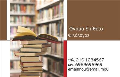 Επαγγελματική κάρτα για Φιλόλογοι! Η συγκεκριμένη κάρτα σχεδιάστηκε με ιδιαίτερη προσοχή, προσφέροντας έναν κομψό και επαγγελματικό χαρακτήρα που αντανακλά την αφοσίωση και την εξειδίκευση των φιλόλογων. Οι ήρεμοι τόνοι του μπλε και του λευκού συνδυάζονται αρμονικά, δημιουργώντας μια αίσθηση σταθερότητας και αξιοπιστίας.Η διάταξη είναι καθαρή και ελκυστική, με κομψή γραμματοσειρά που διευκολύνει την ανάγνωση. Το background μπορεί να περιλαμβάνει διακριτικά στοιχεία που σχετίζονται με τη λογοτεχνία, όπως στυλό ή βιβλία, ενισχύοντας έτσι το επαγγελματικό μήνυμα.Αυτή η επαγγελματική κάρτα αποπνέει επαγγελματισμό και αξιοπιστία, ιδανική για φιλόλογους που θέλουν να μεταφέρουν την ποιότητα και την εξειδίκευσή τους. Η δυνατότητα προσθήκης προσωπικών στοιχείων όπως το όνομα, το τηλέφωνο και το λογότυπο της επιχείρησής σας προσφέρει ευελιξία και προσαρμοστικότητα, επιτρέποντάς σας να δημιουργήσετε μια κάρτα που σας αντιπροσωπεύει πλήρως.Μπορείτε να προβληθείτε με τη βοήθεια αυτής της κάρτας και να αναδείξετε τις υπηρεσίες σας με τον καλύτερο δυνατό τρόπο. Συμπληρώστε την εκτύπωση με τα στοιχεία που σας χρειάζονται και αναδείξτε την ταυτότητά σας στο επαγγελματικό πεδίο. Με την κατάλληλη εκτύπωση και design, η κάρτα αυτή θα σας βοηθήσει να ξεχωρίσετε και να αφήσετε θετική εντύπωση.Μπορείτε να κάνετε όποιες αλλαγές θέλετε μέσω του online σχεδιαστικού εργαλείου.