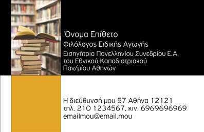 Επαγγελματική κάρτα για ΦιλόλογοιΗ εντυπωσιακή αυτή επαγγελματική κάρτα είναι σχεδιασμένη ειδικά για φιλόλογους, συνδυάζοντας κομψότητα και επαγγελματισμό. Με ένα εκλεπτυσμένο χρωματικό παλτό που περιλαμβάνει ζεστές αποχρώσεις του μπεζ και του καφέ, η κάρτα αποπνέει μία αίσθηση στυλ και σοφίας. Η διάταξη είναι απόλυτα ισορροπημένη, με χώρους που είναι επαρκείς για όλα τα απαραίτητα στοιχεία επικοινωνίας, χωρίς να φαίνεται φορτωμένη.Η γραμματοσειρά είναι καθαρή και μοντέρνα, εξασφαλίζοντας ότι οι πληροφορίες είναι ευανάγνωστες. Το φόντο προσθέτει μία υποβλητική πινελιά, ενισχύοντας τη συνολική αισθητική της κάρτας.Το σχέδιο της κάρτας αντανακλά τον επαγγελματικό χαρακτήρα και την αξιοπιστία ενός φιλόλογου, δημιουργώντας άμεση εμπιστοσύνη στους πελάτες και συνεργάτες. Κάθε λεπτομέρεια έχει σημασία και ο επαγγελματίας φιλόλογος σίγουρα θα εκτιμήσει την προσοχή στη λεπτομέρεια.Η κάρτα αυτή προσφέρεται με την ευχέρεια προσαρμογής, δίνοντας τη δυνατότητα να προσθέσετε το όνομα, το τηλέφωνο, το λογότυπο και άλλα στοιχεία επικοινωνίας σύμφωνα με τις ανάγκες σας. Επίσης, μπορεί να προβάλει αποτελεσματικά τις υπηρεσίες σας, ενισχύοντας την παρουσία σας στην αγορά.Δώστε έμφαση στη μοναδικότητα σας και εντυπωσιάστε τους με μία επαγγελματική κάρτα που θα βοηθήσει να ξεχωρίσετε και να αφήσετε μία θετική εντύπωση. Μπορείτε να κάνετε όποιες αλλαγές θέλετε μέσω του online σχεδιαστικού εργαλείου.