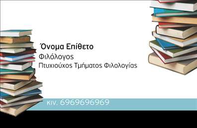 Επαγγελματική κάρτα για Φιλόλογοι: Αυτή η εντυπωσιακή επαγγελματική κάρτα έχει σχεδιαστεί με γνώμονα την κομψότητα και την επαγγελματικότητα, ιδανική για φιλόλογους που επιθυμούν να εντυπωσιάσουν τους πελάτες και τους συνεργάτες τους. Οι απαλοί τόνοι του μπλε και του λευκού συνδυάζονται αρμονικά, δημιουργώντας μια αίσθηση ηρεμίας και σοβαρότητας. Η διάταξη είναι συμμετρική, με καθαρές γραμμές και τις πληροφορίες ευδιάκριτες, φέρνοντας στο προσκήνιο την επαγγελματική εικόνα που εκπροσωπείτε.Η επιλογή μιας μοντέρνας γραμματοσειράς ενδυναμώνει τον επαγγελματισμό της κάρτας και ενσωματώνει στοιχεία που αντιπροσωπεύουν τον κλάδο σας. Όλα αυτά τα στοιχεία αποτελούν μια αντανάκλαση του χαρακτήρα ενός φιλόλογου, που αποπνέει αξιοπιστία και πάθος για τη γλώσσα.Η κάρτα είναι σχεδιασμένη με ευελιξία, επιτρέποντας την προσθήκη προσωπικών πληροφοριών όπως το όνομα, το τηλέφωνο και το λογότυπο της επιχείρησής σας. Το background μπορεί να προσαρμοστεί ώστε να περιλαμβάνει στοιχεία που σχετίζονται με την υπηρεσία σας, όπως αποσπάσματα λογοτεχνικών έργων ή γραφικά που να αντιπροσωπεύουν τη διδασκαλία.Αν θέλετε να προβληθούν συγκεκριμένες υπηρεσίες ή προϊόντα, η κατάλληλη διάταξη επιτρέπει την προσθήκη τους χωρίς να θυσιάζεται η αισθητική. Αυτή η κάρτα σε βοηθά να ξεχωρίσεις, αφήνοντας μια θετική εντύπωση σε κάθε επαφή.Μπορείτε να κάνετε όποιες αλλαγές θέλετε μέσω του online σχεδιαστικού εργαλείου.