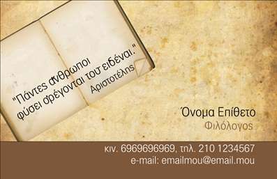 Επαγγελματική κάρτα για φιλόλογοι: Αυτή η κομψή και μοντέρνα κάρτα σχεδιάστηκε ειδικά για φιλόλογους, για να εντυπωσιάσει και να αποτυπώσει την ακαδημαϊκή αριστεία. Το σχέδιο συνδυάζει μια προσεγμένη διάταξη με αρμονικά χρώματα που αποπνέουν σοβαρότητα και αξιοπιστία, ιδανικά για επαγγελματίες του κλάδου.Η γραμματοσειρά είναι επιλεγμένη με προσοχή, προσφέροντας σαφήνεια και ευχάριστη αναγνωσιμότητα. Το υπόβαθρο προσαρμόζεται στον χαρακτήρα του επαγγελματία και ενισχύει την επιδραστικότητα του μηνύματος. Οι λεπτομέρειες, όπως το λογότυπο και τα στοιχεία επικοινωνίας, ενσωματώνονται αρμονικά, διατηρώντας τη συνολική αισθητική της κάρτας.Το σχέδιο της κάρτας αντανακλά έναν αδιαμφισβήτητο επαγγελματισμό, υπογραμμίζοντας τη γνώση και την εμπειρία του φιλόλογου, κάτι που είναι κρίσιμοτα για την εντύπωση που αφήνει στους πελάτες και συνεργάτες. Οι εκτυπώσεις είναι υψηλής ποιότητας, δίνοντας ακόμη μεγαλύτερη αίσθηση κύρους.Η δυνατότητα προσθήκης προσωποποιημένων στοιχείων, όπως το όνομα, το τηλέφωνο και άλλες πληροφορίες επικοινωνίας, καθιστά αυτή την κάρτα ευέλικτη και λειτουργική. Επίσης, μπορεί να προβάλει με συνοπτικό τρόπο τις υπηρεσίες ή τα προϊόντα που προσφέρει ο φιλόλογος, κάνοντάς την ένα ισχυρό εργαλείο προώθησης.Η κάρτα αυτή βοηθά τον επαγγελματία να ξεχωρίσει και να αφήσει θετική εντύπωση σε κάθε επαφή.Μπορείτε να κάνετε όποιες αλλαγές θέλετε μέσω του online σχεδιαστικού εργαλείου.