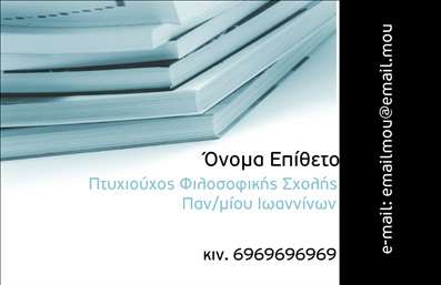 Επαγγελματικές κάρτες - Φιλόλογοι - Κωδικός:97133