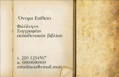 Επαγγελματική κάρτα για φιλόλογοι: Αυτή η επαγγελματική κάρτα σχεδιάστηκε ειδικά για φιλόλογους, προσφέροντας μια κομψή και διαχρονική εμφάνιση που εντυπωσιάζει. Η χρήση απαλή χρωμάτων όπως το ήσυχο μπλε και το λευκό προσφέρει μια αίσθηση ηρεμίας και επαγγελματισμού. Η διάταξη της κάρτας είναι προσεγμένη, με ευανάγνωστη γραμματοσειρά που προσδίδει αξιοπιστία και σοβαρότητα.Το σχέδιο αντανακλά τον επαγγελματικό χαρακτήρα του φιλόλογου, δίνοντας έμφαση στις εκτυπώσεις υψηλής ποιότητας που ενισχύουν την εικόνα του επαγγελματία. Η αναγνωσιμότητα και η αισθητική της κάρτας ενδυναμώνουν την αίσθηση του επαγγελματισμού και της αξιοπιστίας, στοιχεία κρίσιμα για την επιτυχία του φιλόλογου.Η κάρτα είναι πλήρως προσαρμόσιμη, επιτρέποντας την προσθήκη στοιχείων όπως το όνομα, το τηλέφωνο και το λογότυπο της επιχείρησης, διασφαλίζοντας ότι ο κάθε φιλόλογος μπορεί να δημιουργήσει μια μοναδική παρουσία με τις επαγγελματικές του κάρτες. Επιπλέον, μπορεί να περιλαμβάνει στοιχεία που να προβάλλουν τις υπηρεσίες του, όπως ιδιωτικά μαθήματα ή εργαστήρια.Αυτή η επαγγελματική κάρτα βοηθά τους φιλόλογους να ξεχωρίσουν σε ένα ανταγωνιστικό περιβάλλον και να αφήσουν θετική εντύπωση στους πελάτες τους. Μπορείτε να κάνετε όποιες αλλαγές θέλετε μέσω του online σχεδιαστικού εργαλείου.