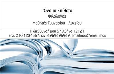 Επαγγελματική κάρτα για ΦιλόλογοιΑνακαλύψτε μια εντυπωσιακή επαγγελματική κάρτα που σχεδιάστηκε ειδικά για φιλόλογους, συνδυάζοντας κομψότητα και επαγγελματισμό. Με μια καθαρή και εκλεπτυσμένη διάταξη, η κάρτα αυτή προσφέρει τη βέλτιστη απεικόνιση των στοιχείων σας, χρησιμοποιώντας σύγχρονες γραμματοσειρές και μια παλέτα χρωμάτων που αποπνέει ηρεμία και σοβαρότητα.Το σχέδιο της κάρτας έχει βάθος και δυναμική, με προσθήκες που κάνουν τη διαφορά. Το background της κάρτας, με υπ subtle γραφικά στοιχεία, ενισχύει την αίσθηση του επαγγελματισμού, δημιουργώντας ένα ελκυστικό περιβάλλον γύρω από τα στοιχεία επικοινωνίας σας.Η εκτύπωση αυτής της κάρτας保证 τον επαγγελματικό χαρακτήρα και την αξιοπιστία που απαιτεί το επάγγελμα του φιλόλογου. Το χώρος για το λογότυπό σας και οι δυνατότητες προσαρμογής (όνομα, τηλέφωνο, email) καθιστούν την κάρτα πρακτική και εύχρηστη, ώστε να μπορείτε να προσθέσετε όλες τις απαραίτητες πληροφορίες σε μία μόνο πλατφόρμα.Αυτή η κάρτα μπορείτε να χρησιμεύσει και για την προβολή των υπηρεσιών που προσφέρετε, δίνοντάς σας τη δυνατότητα να επικοινωνήσετε με τους πελάτες σας με άμεσο και αποτελεσματικό τρόπο.Μην αφήσετε την ευκαιρία να ξεχωρίσετε. Αυτή η επαγγελματική κάρτα είναι το ιδανικό εργαλείο για να αφήσετε μια θετική εντύπωση στους πελάτες σας.Μπορείτε να κάνετε όποιες αλλαγές θέλετε μέσω του online σχεδιαστικού εργαλείου.