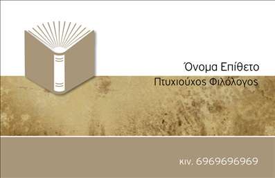 Επαγγελματική κάρτα για ΦιλόλογοιΑνακαλύψτε την ιδανική επαγγελματική κάρτα για φιλόλογους, που συνδυάζει κομψότητα και επαγγελματισμό. Αυτή η κάρτα εντυπωσιάζει με την αρμονία των χρωμάτων της, επιλέγοντας απαλά τόνους που παραπέμπουν στη γνώση και την τέχνη της λογοτεχνίας. Η διάταξής της είναι καλοσχεδιασμένη, με ξεκάθαρη και ευανάγνωστη γραμματοσειρά, καθιστώντας την ενημέρωση εύκολη και άμεση.Ο επαγγελματικός χαρακτήρας του σχεδιασμού αντικατοπτρίζεται στην προσεγμένη επιλογή όπως και την ισχυρή αισθητική παρουσία της κάρτας. Κάθε στοιχείο έχει σχεδιαστεί ώστε να ενισχύει την αξιοπιστία του επαγγέλματος, με την προσοχή στη λεπτομέρεια να ενισχύει την αίσθηση της ποιότητας.Η κάρτα προσφέρει ευελιξία στην προσθήκη προσωπικών στοιχείων, όπως το όνομα, το τηλέφωνο και το λογότυπο, ώστε να ανταγωνίζεται επάξια σε κάθε επαγγελματική συνάντηση. Επιπλέον, μπορεί να προβάλει τις υπηρεσίες που προσφέρετε, καθιστώντας την έναν αποτελεσματικό σύμμαχο στην επικοινωνία σας.Με αυτή την επαγγελματική κάρτα, θα ξεχωρίσετε ανάμεσα στους άλλους επαγγελματίες, αφήνοντας μια θετική εντύπωση που διαρκεί. Μπορείτε να κάνετε όποιες αλλαγές θέλετε μέσω του online σχεδιαστικού εργαλείου.