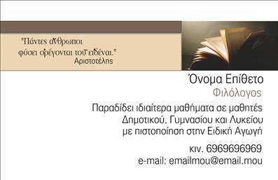 Επαγγελματική κάρτα για ΦιλόλογοιΑυτή η επαγγελματική κάρτα σχεδιάστηκε ειδικά για φιλόλογους, με στόχο να μεταφέρει την κουλτούρα και την αξιοπιστία του επαγγέλματος. Το μοντέρνο σχέδιο της κάρτας συνδυάζει ζεστά χρώματα, όπως το βαθύ μωβ και τόνους του κρέμα, δημιουργώντας μια αίσθηση κομψότητας και επαγγελματισμού.Η διάταξή της είναι προσεκτικά μελετημένη, με ευανάγνωστη γραμματοσειρά που αναδεικνύει τα στοιχεία του επαγγελματία, όπως το όνομα, τη θέση και τα στοιχεία επικοινωνίας. Επιπλέον, το background φέρει λεπτομέρειες που τονίζουν τη λογοτεχνική ατμόσφαιρα, ενισχύοντας τη σύνδεση με το αντικείμενο εργασίας.Η κάρτα δεν είναι μόνο όμορφη, αλλά εκφράζει και αξιοπιστία. Η προσεγμένη σχεδίαση καθιστά την επαγγελματική κάρτα μια ισχυρή αναγνώριση για τους φιλόλογους, υπογραμμίζοντας τη σοβαρότητα και τη δέσμευσή τους στη δουλειά τους.Έχει τη δυνατότητα προσαρμογής, επιτρέποντας την προσθήκη του λογότυπου, των στοιχείων επικοινωνίας και άλλων προσωπικών στοιχείων, ώστε να ταιριάζει στις μοναδικές ανάγκες του καθενός. Αυτή η κάρτα μπορεί επίσης να παρουσιάσει τις υπηρεσίες διδασκαλίας ή τα εκπαιδευτικά προγράμματα που προσφέρετε.Με μια εντυπωσιακή επαγγελματική κάρτα, οι φιλόλογοι μπορούν να ξεχωρίσουν στην αγορά εργασίας και να αφήσουν θετική εντύπωση στους πελάτες τους. Μπορείτε να κάνετε όποιες αλλαγές θέλετε μέσω του online σχεδιαστικού εργαλείου.