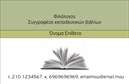 Επαγγελματική κάρτα για Φιλόλογοι: Αυτή η εξαιρετική επαγγελματική κάρτα έχει σχεδιαστεί ειδικά για φιλόλογους, συνδυάζοντας κομψότητα και επαγγελματισμό. Το σχέδιο περιλαμβάνει ήρεμα χρώματα που εκπέμπουν αίσθηση σοβαρότητας, όπως το βαθύ μπλε και το λευκό, δημιουργώντας μια κομψή εικόνα. Η διάταξη είναι προσεκτικά μελετημένη, με καθαρές γραμμές και ευανάγνωστη γραμματοσειρά που διευκολύνει την ανάγνωση των στοιχείων επικοινωνίας.Η κάρτα αυτή είναι η τέλεια αντανάκλαση του επαγγελματικού χαρακτήρα των φιλόλογων, προσφέροντας ταυτόχρονα αξιοπιστία και ποιότητα. Κάθε λεπτομέρεια σχεδιάστηκε για να ενισχύει την εικόνα του επαγγελματία και να αποπνέει αξιοπιστία, κάτι που είναι βασικό στο επάγγελμα.Η δυνατότητα προσθήκης στοιχείων όπως το όνομα, το τηλέφωνο και το λογότυπο επιτρέπει στους φιλόλογους να προσαρμόσουν την κάρτα στις ατομικές τους ανάγκες. Είναι ιδανική για να αναδείξουν τις υπηρεσίες τους, είτε πρόκειται για ιδιαίτερα μαθήματα είτε για συμβουλευτική υποστήριξη στον τομέα της γλώσσας και της λογοτεχνίας.Η επαγγελματική κάρτα σας θα σας βοηθήσει να ξεχωρίσετε, αφήνοντας μια θετική εντύπωση στους πελάτες και συνεργάτες σας. Μπορείτε να κάνετε όποιες αλλαγές θέλετε μέσω του online σχεδιαστικού εργαλείου.