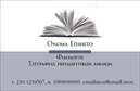 Επαγγελματική κάρτα για φιλόλογοιΗ επαγγελματική κάρτα για τους φιλόλογους είναι σχεδιασμένη με έμφαση στην κομψότητα και τη λεπτομέρεια. Οι φωτεινές αποχρώσεις του μπλε και του λευκού δημιουργούν μια καθαρή και ευχάριστη αίσθηση, ενώ η σύγχρονη γραμματοσειρά προσθέτει μια αίσθηση μοντέρνας αριστοκρατίας. Τα background στοιχεία με ελαφρές υφές αναδεικνύουν την επαγγελματική ταυτότητα με φυσικό τρόπο, κάνοντάς την ιδανική για κάθε φιλόλογο που επιθυμεί να ξεχωρίζει στην αγορά.Η σχεδίαση της κάρτας αντανακλά τον επαγγελματισμό και την αξιοπιστία του επαγγέλματος φιλόλογος, ενώ οι προσεκτικά τοποθετημένες πληροφορίες κάνουν την επικοινωνία εύκολη και άμεση για τους πελάτες. Το σχέδιο επιτρέπει την εύκολη προσθήκη προσωπικών στοιχείων όπως όνομα, τηλέφωνο και λογότυπο, διασφαλίζοντας πως η κάρτα σας είναι πάντα προσαρμοσμένη στις ανάγκες σας.Επιπλέον, η κάρτα μπορεί να προβάλλει τις υπηρεσίες ή τα προϊόντα σας, από φροντιστήρια και μαθήματα μέχρι λογοτεχνικές διαλέξεις, κάνοντάς την το ιδανικό εργαλείο προώθησης για έναν επαγγελματία φιλόλογο. Με αυτήν την κάρτα, θα μπορέσετε να αφήσετε μια θετική εντύπωση που θα μείνει αξέχαστη. Μπορείτε να κάνετε όποιες αλλαγές θέλετε μέσω του online σχεδιαστικού εργαλείου.