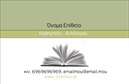Επαγγελματική κάρτα για Φιλόλογοι - αυτή η κάρτα σχεδιάστηκε με σκοπό να εντυπωσιάσει και να ξεχωρίσει. Τα ζεστά χρώματα και οι κομψές γραμματοσειρές δημιουργούν μια αίσθηση επαγγελματισμού και εκλεπτυσμένου γούστου. Η διάταξη είναι ισορροπημένη, με καθαρά και σαφή στοιχεία που διευκολύνουν την ανάγνωση και την επικοινωνία.Ο σχεδιασμός της κάρτας αντανακλά τον επαγγελματικό χαρακτήρα και την αξιοπιστία του Φιλόλογου, προβάλλοντας παράλληλα τη δημιουργικότητα και την ακαδημαϊκή αριστεία. Οι επιλογές γραφικών και φόντου προσθέτουν μια πινελιά προσωπικότητας, κάνοντάς την ιδανική για εκπαιδευτικούς ή επαγγελματίες του κλάδου. Η κάρτα αυτή είναι προσαρμόσιμη και επιτρέπει την εύκολη προσθήκη στοιχείων, όπως όνομα, τηλέφωνο, λογότυπο και άλλες πληροφορίες επικοινωνίας, ώστε να προσαρμόζεται σε κάθε ανάγκη. Επαγγελματικές κάρτες όπως αυτή είναι ιδανικές για να προβάλλουν τις υπηρεσίες των Φιλόλογων, μέσω των οποίων μπορεί να αναδεχθεί η ειδικότητά τους και οι προσφερόμενες υπηρεσίες.Μια τέτοια επαγγελματική κάρτα βοηθά τον επαγγελματία να ξεχωρίσει και να αφήσει θετική εντύπωση στους πελάτες του, ενισχύοντας την αξιοπιστία και τη διαθεσιμότητά του.Μπορείτε να κάνετε όποιες αλλαγές θέλετε μέσω του online σχεδιαστικού εργαλείου.
