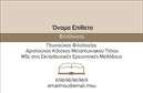 Επαγγελματική κάρτα για φιλόλογοιΑνακαλύψτε την ιδανική επαγγελματική κάρτα για φιλόλογους με μοναδικό σχεδιασμό που αποπνέει επαγγελματισμό και αξιοπιστία. Η κάρτα συνδυάζει κομψά χρώματα, όπως γήινες αποχρώσεις και απαλή γραμματοσειρά, δημιουργώντας μια ευχάριστη και επαγγελματική αίσθηση. Η διάταξή της είναι προσεγμένη και λειτουργική, επιτρέποντας στους πελάτες σας να εντοπίζουν άμεσα τα στοιχεία σας.Η αισθητική του σχεδίου αντανακλά τη γνώση και την ευαισθησία που χαρακτηρίζει το επάγγελμα σας, ενισχύοντας την εικόνα σας ως επαγγελματία φιλόλογου. Οι λεπτομέρειες, όπως τα background στοιχεία, προσθέτουν βάθος και χαρακτήρα στην κάρτα, ενώ οι καθαρές γραμμές διασφαλίζουν την ευανάγνωστη και ευχάριστη διάταξη των στοιχείων.Η επαγγελματική κάρτα σας προσφέρει τη δυνατότητα να προσθέσετε τα προσωπικά σας στοιχεία, όπως όνομα, τηλέφωνο και λογότυπο, κάνοντας την επικοινωνία σας πιο εύκολη και άμεση. Αυτή η προσαρμοστικότητα καθιστά την κάρτα σας ιδανική για προβολή των υπηρεσιών που προσφέρετε, είτε πρόκειται για μαθήματα, είτε για γραμματειακές υπηρεσίες.Με αυτόν τον σχεδιασμό, θα ξεχωρίσετε από τον ανταγωνισμό και θα αφήσετε μια θετική εντύπωση στους πελάτες σας. Μπορείτε να κάνετε όποιες αλλαγές θέλετε μέσω του online σχεδιαστικού εργαλείου.