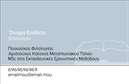 Επαγγελματική κάρτα για φιλόλογοι: Απολαύστε τη μοναδική σχεδίαση που αποπνέει αριστοκρατία και επαγγελματισμό. Αυτή η επαγγελματική κάρτα διαθέτει μια κομψή παλέτα χρωμάτων, συνδυάζοντας απαλά γκρι και λευκά τόνους που προσδίδουν μία αίσθηση ηρεμίας και σοβαρότητας. Η διάταξη είναι προσεκτικά οργανωμένη, με ευανάγνωστες γραμματοσειρές που διευκολύνουν την αναγνωσιμότητα. Πίσω από το λογότυπο του φιλόλογου, μπορείτε να παρατηρήσετε διακριτικά στοιχεία που αναδεικνύουν την εκπαιδευτική διάσταση της επαγγελματικής αυτής κάρτας.Η σχεδίαση αντανακλά τον επαγγελματικό χαρακτήρα των φιλόλογων, ενισχύοντας την αξιοπιστία και την εμπιστοσύνη σε κάθε αλληλεπίδραση με πελάτες και συνεργάτες. Κάθε λεπτομέρεια έχει σχεδιαστεί ώστε να ενσωματώνει την ακαδημαϊκή αριστεία και τη σοβαρότητα.Επιπλέον, η κάρτα προσφέρει δυνατότητα προσαρμογής με στοιχεία όπως το όνομα, τηλέφωνο, λογότυπο και άλλες πληροφορίες επικοινωνίας, διευκολύνοντας την προσωπική επαφή με την πελατεία. Όσοι επιθυμούν να προβάλουν τις υπηρεσίες τους ή ακόμα και τις δραστηριότητές τους γύρω από τη λογοτεχνία και τη διδασκαλία, θα βρουν ότι αυτή η κάρτα είναι ιδανική για τον σκοπό αυτό.Η επαγγελματική κάρτα αυτή βοηθά τον επαγγελματία να ξεχωρίσει και να αφήσει θετική εντύπωση, υπογραμμίζοντας την ατομικότητα και την αφοσίωσή του στον τομέα του. Μπορείτε να κάνετε όποιες αλλαγές θέλετε μέσω του online σχεδιαστικού εργαλείου.