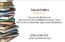 Επαγγελματική κάρτα για φιλόλογοι που συνδυάζει μια κομψή και επαγγελματική αισθητική με λειτουργικότητα. Η σχεδίαση της κάρτας αυτή έχει επιλεχθεί προσεκτικά, με ήπια χρώματα που αποπνέουν σοβαρότητα, όπως το κρεμ και το σκούρο μπλε, προσφέροντας μια ευχάριστη οπτική εμπειρία. Η διάταξη είναι ισορροπημένη, με ευανάγνωστη γραμματοσειρά που ενισχύει την αναγνωσιμότητα και την εκλεπτυσμένη εμφάνιση. Πίσω από την κεντρική πληροφορία, παρατηρούνται διακριτικά στοιχεία που προσθέτουν βάθος στην κάρτα, δημιουργώντας μια δυναμική πρόταση για τον επαγγελματία.Η κάρτα αυτή αντανακλά τον επαγγελματισμό και την αξιοπιστία που απαιτεί το επάγγελμα του φιλόλογου. Κάθε λεπτομέρεια έχει σχεδιαστεί ώστε να εντυπωσιάσει, προσφέροντας ένα ισχυρό μήνυμα στους πελάτες και συνεργάτες σας. Ξεχωρίζει από τις συνηθισμένες επαγγελματικές κάρτες και αφήνει μια θετική εντύπωση σε όσους την κρατούν στα χέρια τους.Η προσαρμοστικότητα είναι ένα από τα δυνατά σημεία της κάρτας. Μπορείτε εύκολα να προσθέσετε το όνομά σας, τον αριθμό τηλεφώνου σας, το λογότυπό σας και άλλα στοιχεία επικοινωνίας, προσαρμόζοντας την κάρτα στις δικές σας ανάγκες. Αναδεικνύει τις υπηρεσίες και την εξειδίκευσή σας, δίνοντας έμφαση στην επαγγελματική σας εικόνα.Μην χάσετε την ευκαιρία να ξεχωρίσετε με αυτή την εντυπωσιακή κάρτα. Μπορείτε να κάνετε όποιες αλλαγές θέλετε μέσω του online σχεδιαστικού εργαλείου.