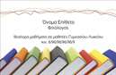 Επαγγελματική κάρτα για φιλόλογοιΑυτή η κομψή επαγγελματική κάρτα αποπνέει φινέτσα και επαγγελματισμό, κάνοντάς την ιδανική για φιλόλογους που επιθυμούν να ξεχωρίσουν. Ο σχεδιασμός της ενσωματώνει απαλές αποχρώσεις του πράσινου και του λευκού, δημιουργώντας μία αίσθηση ηρεμίας και εμπιστοσύνης. Η σύγχρονη γραμματοσειρά προσθέτει μία τρισδιάστατη διάσταση στην κάρτα, ενώ οι λεπτομέρειες στο φόντο ενισχύουν την οπτική απήχηση της.Ο επαγγελματικός χαρακτήρας της κάρτας αναδεικνύεται μέσω της κομψής διάταξης και των καθαρών γραμμών, που αφορούν στη σοβαρότητα και την αξιοπιστία που χαρακτηρίζει την εκπαιδευτική σας προσφορά. Η κάρτα αντανακλά την επαγγελματική σας φιλοσοφία και το πάθος σας για τη γνώση, κάνοντάς την ιδανικό εργαλείο προώθησης.Η δυνατότητα προσθήκης στοιχείων, όπως το όνομα, το τηλέφωνο και το λογότυπο σας, διευκολύνει την προσωπική σας επαφή με τους πελάτες. Στις πίσω πλευρές της κάρτας μπορείτε επίσης να προβληθούν οι υπηρεσίες σας, όπως μαθήματα ή συμβουλευτική, ενισχύοντας έτσι την αναγνωρισιμότητα της επιχείρησής σας.Αυτή η επαγγελματική κάρτα βοηθά τον φιλόλογο να ξεχωρίσει στον ανταγωνιστικό χώρο και να αφήσει θετική εντύπωση σε κάθε επαφή. Μπορείτε να κάνετε όποιες αλλαγές θέλετε μέσω του online σχεδιαστικού εργαλείου.