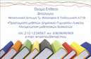 Επαγγελματική κάρτα για φιλόλογους: Η συγκεκριμένη επαγγελματική κάρτα αποπνέει μια αίσθηση κομψότητας και επαγγελματισμού, ιδανική για όσους εργάζονται στον τομέα των φιλόλογων. Τα ήπια και ουδέτερα χρώματα της κάρτας συνδυάζονται αρμονικά, προσφέροντας μια ευχάριστη οπτική εμπειρία. Η διάταξη είναι προσεγμένη, με χώρους που επιτρέπουν την ευκολία ανάγνωσης και την καταγραφή σημαντικών στοιχείων επικοινωνίας.Η γραμματοσειρά που χρησιμοποιείται είναι μοντέρνα και ευανάγνωστη, υπογραμμίζοντας την αξιοπιστία και τον επαγγελματικό χαρακτήρα του φιλόλογου. Το φόντο έχει επιλεγεί με σκοπό να αναδεικνύει τις πληροφορίες και να δίνει έμφαση στο όνομα και το λογότυπο της επιχείρησης, προσφέροντας έτσι μια δυναμική και επαγγελματική εμφάνιση.Η ευελιξία της κάρτας σας δίνει τη δυνατότητα να προσθέσετε στοιχεία όπως το όνομα, το τηλέφωνο και το λογότυπο, ώστε να αντανακλούν τη μοναδικότητα của σας. Επιπλέον, η κάρτα μπορεί να προβάλει υπηρεσίες που σχετίζονται με τη διδασκαλία και τη συγγραφή, καθιστώντας την ένα πολύτιμο εργαλείο προώθησης.Με αυτήν την επαγγελματική κάρτα μπορείτε να ξεχωρίσετε και να αφήσετε μια θετική εντύπωση στους πελάτες και συνεργάτες σας. Μπορείτε να κάνετε όποιες αλλαγές θέλετε μέσω του online σχεδιαστικού εργαλείου.