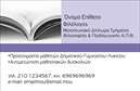Επαγγελματική κάρτα για ΦιλόλογοιΗ επαγγελματική κάρτα για Φιλόλογους σχεδιάστηκε με ιδιαίτερη προσοχή στην αισθητική και την επιδιωκόμενη εντύπωση. Το κομψό φωτεινό φόντο δημιουργεί μια φιλόξενη ατμόσφαιρα, ενώ τα απαλά χρώματα προσδίδουν μία αίσθηση ηρεμίας και σοβαρότητας, ιδανική για τον τομέα των ανθρωπιστικών σπουδών. Η χριστοδουλίδου γραμματοσειρά είναι ευανάγνωστη και υπογραμμίζει την επαγγελματική ταυτότητα του κατόχου.Ο επαγγελματικός χαρακτήρας της κάρτας ενισχύεται από τη λιτή διάταξη και την καθαρότητα των πληροφοριών που παρέχονται. Κάθε στοιχείο έχει τοποθετηθεί με σκοπό να μεταφέρει την αξιοπιστία και την αμεσότητα που απαιτούν οι φιλόλογοι στην καθημερινότητά τους.Η κάρτα προσφέρει δυνατότητα προσαρμογής, επιτρέποντας την προσθήκη προσωπικών στοιχείων όπως το όνομα, το τηλέφωνο και το λογότυπο της επιχείρησης. Έτσι, καθένας μπορεί να διαμορφώσει την δική του μοναδική παρουσίαση.Επιπλέον, είναι ιδανική για να προβάλει τις υπηρεσίες ή τα προϊόντα που σχετίζονται με τη φιλολογία, όπως εκπαιδευτικά προγράμματα ή βιβλιογραφικές συμβουλές, αφήνοντας θετική εντύπωση στους πελάτες και συνεργάτες.Μην παραλείπετε ότι αυτές οι επαγγελματικές κάρτες θα σας βοηθήσουν να ξεχωρίσετε και να δημιουργήσετε θετικές εντυπώσεις στον επαγγελματικό σας κόσμο. Μπορείτε να κάνετε όποιες αλλαγές θέλετε μέσω του online σχεδιαστικού εργαλείου.