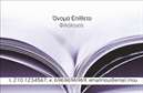 Επαγγελματική κάρτα για Φιλόλογους Η κάρτα αυτή σχεδιάστηκε με γνώμονα την κομψότητα και την επαγγελματική διάσταση που απαιτεί το επάγγελμα του φιλόλογου. Τα απαλά, παστέλ χρώματα που χρησιμοποιούνται προσδίδουν μία αίσθηση ζεστασιάς και προσβάσιμου επαγγελματισμού, ενώ το καθαρό και λιτό σχέδιο επιτρέπει στην πληροφορία να λάμπει. Η διάταξη της κάρτας είναι προσεκτικά μελετημένη, με σαφή στοιχεία όπως την ονομασία και τα στοιχεία επικοινωνίας που αναδεικνύονται με ευδιάκριτη γραμματοσειρά.Κάθε στοιχείο της κάρτας αντανακλά επαγγελματισμό και αξιοπιστία, ιδανική για φιλόλογους που επιθυμούν να δημιουργήσουν μια θετική εντύπωση στους πελάτες ή τους συνεργάτες τους. Το σχέδιο της κάρτας εμπνέει εμπιστοσύνη και σοβαρότητα, αποτυπώνοντας το κύρος του επαγγέλματος.Η προσαρμοστικότητα της κάρτας είναι ένας από τους βασικούς της χαρακτήρες, επιτρέποντας την εύκολη προσθήκη στοιχείων όπως το όνομα, το τηλέφωνο, το λογότυπο και οποιαδήποτε άλλη πληροφορία επικοινωνίας, και είναι ιδανική είτε για φυσικές είτε για ψηφιακές εκτυπώσεις.Επιπλέον, η κάρτα μπορεί να προβάλλει τις υπηρεσίες σας, όπως ιδιωτικά μαθήματα, επιμέλεια κειμένων, ή άλλες σχετικές δραστηριότητες, καθιστώντας την έναν ισχυρό σύμμαχο στην προώθηση της επιχείρησής σας.Με αυτή την κάρτα, ο επαγγελματίας φιλόλογος μπορεί να ξεχωρίσει και να αφήσει μία θετική εντύπωση στους πελάτες του. Μπορείτε να κάνετε όποιες αλλαγές θέλετε μέσω του online σχεδιαστικού εργαλείου.
