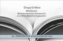 Επαγγελματική κάρτα για Φιλόλογοι: Αυτή η κομψή επαγγελματική κάρτα έχει σχεδιαστεί με γνώμονα την αισθητική και τη λειτουργικότητα, προσφέροντας μια ιδανική λύση για φιλόλογους που θέλουν να αφήσουν μια θετική εντύπωση. Με μια προσεγμένη διάταξη, οι μαλακοί τόνοι της κάρτας συνδυάζονται αρμονικά με εκλεπτυσμένες γραμματοσειρές, προσδίδοντας μια αίσθηση σοβαρότητας και επαγγελματισμού.Ο συνολικός σχεδιασμός της κάρτας είναι απλός αλλά δυναμικός, επισημαίνοντας την προσωπικότητα του επαγγελματία. Τα background στοιχεία είναι διακριτικά και ενισχύουν την οπτική εμπειρία χωρίς να αποσπούν την προσοχή από τα βασικά στοιχεία επικοινωνίας. Η χρήση χρωμάτων όπως το βαθύ μπλε ή το πράσινο δημιουργεί μια αίσθηση εμπιστοσύνης και αξιοπιστίας.Αυτή η κάρτα επιτρέπει την προσαρμογή βασικών στοιχείων, όπως το όνομα, το τηλέφωνο, το λογότυπο, και άλλες πληροφορίες επικοινωνίας, διευκολύνοντας έτσι τη δημιουργία μιας μοναδικής και ελκυστικής παρουσίασης. Επιπλέον, μπορεί να προβάλει τις υπηρεσίες σας ή τις ειδικότητές σας, καθιστώντας την έναν πολύτιμο σύμμαχο στη διαδικασία ανάπτυξης του επαγγελματικού σας δικτύου.Με μια τέτοια επαγγελματική κάρτα, οι φιλόλογοι μπορούν να ξεχωρίσουν και να κάνουν εντύπωση σε κάθε επαγγελματική συνάντηση. Μπορείτε να κάνετε όποιες αλλαγές θέλετε μέσω του online σχεδιαστικού εργαλείου.