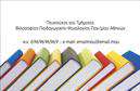 Επαγγελματική κάρτα για Φιλόλογοι  Η συγκεκριμένη επαγγελματική κάρτα προορίζεται για τους φιλόλογους και συνδυάζει άριστα την αισθητική με τη λειτουργικότητα. Με μια κομψή διάταξη που εστιάζει στην ανάδειξη των στοιχείων του επαγγελματία, η κάρτα αυτή χρησιμοποιεί γήινες αποχρώσεις και λεπτές γραμματοσειρές που προσδίδουν σοβαρότητα και κύρος. Το φόντο μπορεί να περιλαμβάνει διακριτές λεπτομέρειες που θυμίζουν βιβλία και γράμματα, ενισχύοντας την αίσθηση του κλάδου.Η δυναμική του σχεδιασμού της κάρτας αντανακλά καθαρά τον επαγγελματισμό και την αξιοπιστία του φιλόλογου, προσφέροντας μία αυθεντική εικόνα που εμπνέει εμπιστοσύνη. Κάθε λεπτομέρεια έχει σχεδιαστεί ώστε να αντικατοπτρίζει το ήθος και τη φιλοσοφία του επαγγέλματος, καθιστώντας την ιδανική για επαγγελματικές συναντήσεις και εκδηλώσεις.Η κάρτα δίνει τη δυνατότητα εύκολης προσαρμογής με στοιχεία όπως όνομα, τηλέφωνο, και λογότυπο, λαμβάνοντας υπόψη την προσωπική επωνυμία του φιλόλογου. Έτσι, κάθε επαγγελματίας μπορεί να προβάλλει τις μοναδικές του υπηρεσίες με τον πιο εντυπωσιακό τρόπο.Οι επαγγελματικές κάρτες όχι μόνο ενισχύουν την επαγγελματική σας παρουσία αλλά και σας βοηθούν να ξεχωρίσετε στο χώρο σας, αφήνοντας θετική εντύπωση στους συνεργάτες και πελάτες σας.  Μπορείτε να κάνετε όποιες αλλαγές θέλετε μέσω του online σχεδιαστικού εργαλείου.