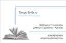Επαγγελματική κάρτα για ΦιλόλογοιΗ συγκεκριμένη επαγγελματική κάρτα έχει σχεδιαστεί ειδικά για φιλόλογους που επιθυμούν να αποτυπώσουν την ακαδημαϊκή τους υπόσταση και την επαγγελματική τους αξιοπιστία. Με διακριτική κομψότητα, το σχέδιο περιλαμβάνει ήρεμες αποχρώσεις του μπλε και του λευκού, δημιουργώντας μια ευχάριστη αίσθηση και επαγγελματική εκλέπτυνση.Η διάταξη είναι προσεκτικά σχεδιασμένη ώστε να επιτρέπει ευανάγνωστο κείμενο και να ενσωματώνει το λογότυπό σας, αν το επιθυμείτε. Η γραμματοσειρά επιλέγεται με γνώμονα την ευκρίνεια και τη σοβαρότητα, ενώ το background αποπνέει μία αίσθηση ισορροπίας και σταθερότητας.Αυτή η κάρτα αντικατοπτρίζει τον επαγγελματισμό και την αξιοπιστία ενός φιλόλογου, διότι προβάλλει τις αξίες της γνώσης και της κουλτούρας. Οι επαγγελματικές κάρτες σας επιτρέπουν να διαφοροποιηθείτε και να αφήσετε μια μόνιμη θετική εντύπωση στους πελάτες και τους συνεργάτες σας.Η προσαρμοστικότητα του σχεδίου είναι επίσης σημαντική, καθώς δίνει τη δυνατότητα να προσθέσετε στοιχεία όπως το όνομά σας, το τηλέφωνο και άλλες πληροφορίες επικοινωνίας, προσφέροντας μια προσωπική πινελιά.Είτε προσφέρετε μαθήματα, είτε συμμετέχετε σε εκπαιδευτικά προγράμματα, αυτή η κάρτα είναι το ιδανικό εργαλείο για να προβληθούν οι υπηρεσίες σας με τρόπο επαγγελματικό και ελκυστικό. Μπορείτε να κάνετε όποιες αλλαγές θέλετε μέσω του online σχεδιαστικού εργαλείου.