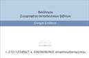 Επαγγελματική κάρτα για ΦιλόλογοιΑνακαλύψτε την τέλεια επαγγελματική κάρτα που απευθύνεται στους φιλόλογους, σχεδιασμένη με απόλυτη προσοχή στην αισθητική και τη λειτουργικότητα. Η κάρτα εναρμονίζει κομψά σκούρα και ανοιχτά χρώματα, δημιουργώντας μια ισχυρή οπτική αντίθεση που τραβάει την προσοχή. Οι καθαρές γραμμές και η προσεγμένη διάταξη προσφέρουν επαγγελματική εμφάνιση που αντανακλά την αξιοπιστία και την εξειδίκευση του επιστήμονα.Η γραμματοσειρά είναι επιλεγμένη με κριτήριο την αναγνωσιμότητά της, δίνοντας έμφαση σε σαφήνειες όπως το όνομα και το επάγγελμα του φιλόλογου. Τα διακριτικά στοιχεία του background ενισχύουν τη συνολική αίσθηση επαγγελματισμού, ενώ παράλληλα προσθέτουν μια αίσθηση ζεστασιάς.Αυτή η κάρτα δεν είναι μόνο ελκυστική, αλλά και λειτουργική. Το σχέδιο της επιτρέπει την εύκολη προσθήκη προσωπικών στοιχείων, όπως το όνομα, το τηλέφωνο και το λογότυπο της επιχείρησης, καθιστώντας την τέλεια για προσωπική προσαρμογή.Επιπλέον, οι επαγγελματικές κάρτες αυτές προσφέρουν τη δυνατότητα προβολής των υπηρεσιών σας, δίνοντας πληροφορίες για τα μαθήματα ή τη διδασκαλία που παρέχετε.Αυτή η κάρτα σάς βοηθά να ξεχωρίσετε στον τομέα σας και να δημιουργήσετε μια θετική εντύπωση στους πελάτες σας. Μπορείτε να κάνετε όποιες αλλαγές θέλετε μέσω του online σχεδιαστικού εργαλείου.