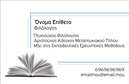 Επαγγελματική κάρτα για ΦιλόλογοιΗ συγκεκριμένη επαγγελματική κάρτα σχεδιάστηκε ειδικά για φιλόλογους και συνδυάζει αισθητική με επαγγελματισμό. Η φυσική παλέτα χρωμάτων σε αποχρώσεις του μπλε και του λευκού δίνει μια αίσθηση καθαρότητας και σοβαρότητας, ενώ οι κομψές γραμματοσειρές προσθέτουν μια νότα κομψότητας. Το φόντο της κάρτας είναι διακριτικό, επιτρέποντας τα κείμενα και τα στοιχεία να ξεχωρίζουν φανερά.Η κάρτα αυτή αντανακλά τον επαγγελματικό χαρακτήρα και την αξιοπιστία ενός φιλόλογου, προσφέροντας στους πελάτες σας μια θετική εντύπωση καθώς σας γνωρίζουν καλύτερα. Οι γραμμές και η διάταξη είναι προσεκτικά σχεδιασμένες για να αναδεικνύουν κάθε πληροφορία με σαφήνεια, διασφαλίζοντας ότι γίνεστε άμεσα αναγνωρίσιμοι.Η επαγγελματική κάρτα σας παρέχει την ευχέρεια να προσθέσετε τα προσωπικά σας στοιχεία, όπως το όνομα, τηλέφωνο, λογότυπο και οποιαδήποτε άλλα στοιχεία επικοινωνίας που θα είναι χρήσιμα για τους πελάτες σας. Μπορείτε εύκολα να προσαρμόσετε τη διαρρύθμιση ώστε να ανταποκρίνεται στις ανάγκες σας.Αν έχετε εταιρεία που προσφέρει υπηρεσίες διδασκαλίας ή ειδικά προγράμματα για σπουδαστές, η κάρτα μπορεί να προβάλει αυτές τις υπηρεσίες με έναν ελκυστικό τρόπο, δίνοντάς σας τη δυνατότητα να ξεχωρίσετε στην αγορά.Η κάρτα σας βοηθά να ξεχωρίσετε και να αφήσετε μια μόνιμη θετική εντύπωση στους πελάτες σας.Μπορείτε να κάνετε όποιες αλλαγές θέλετε μέσω του online σχεδιαστικού εργαλείου.