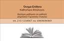 Επαγγελματική κάρτα για φιλόλογους: Αυτή η εντυπωσιακή επαγγελματική κάρτα σχεδιάστηκε με στόχο να αποπνέει τον αέρα της ακαδημαϊκής φινέτσας και της επικοινωνίας. Κυριαρχεί μια κομψή και μοντέρνα αισθητική, με μια προσεγμένη επιλογή χρωμάτων που συνδυάζουν το βαθύ μπλε με το λευκό, προσδίδοντας μία αίσθηση σοβαρότητας και εμπιστοσύνης. Η διάταξη είναι ευδιάκριτη και λειτουργική, με γραμματοσειρές που αποπνέουν μοντέρνα αισθητική, εξασφαλίζοντας την αναγνωσιμότητα των στοιχείων που την αποτελούν. Το background προσθέτει βάθος και χαρακτήρα, δίνοντας ζωή στην κάρτα μέσω διακριτικών σχεδίων που δεν αποσπούν την προσοχή. Ο επαγγελματικός χαρακτήρας της κάρτας ενισχύει την αξιοπιστία των φιλόλογων, ενώ παράλληλα αντικατοπτρίζει τη διάθεση τους για την ποιοτική εκπαίδευση και την προσφορά υπηρεσιών που σχετίζονται με τη γλώσσα και τη λογοτεχνία. Η προσαρμοστικότητα είναι ένα από τα κύρια πλεονεκτήματα. Μπορείτε εύκολα να προσθέσετε το όνομά σας, το τηλέφωνό σας, το λογότυπό σας καθώς και άλλες λεπτομέρειες επικοινωνίας, προσαρμόζοντας πλήρως την κάρτα στις ανάγκες σας. Αν είστε φιλόλογος, αυτή η κάρτα σας δίνει τη δυνατότητα να προβληθείτε με επαγγελματικό και θεμιτό τρόπο, προσκαλώντας στους πελάτες σας με ένα στοιχείο που τους κάνει να σας θυμούνται.  Η κάρτα σας βοηθά να ξεχωρίσετε στον χώρο σας, αφήνοντας μια θετική εντύπωση σε όλους τους παραλήπτες. Μπορείτε να κάνετε όποιες αλλαγές θέλετε μέσω του online σχεδιαστικού εργαλείου.