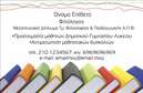 Επαγγελματική κάρτα για ΦιλόλογοιΗ κάρτα αυτή είναι σχεδιασμένη με έμφαση στην κομψότητα και την αισθητική, ιδανική για επαγγελματίες του κλάδου των φιλόλογων. Η χρήση απαλών χρωμάτων σε συνδυασμό με μια καθαρή διάταξη και ευανάγνωστη γραμματοσειρά, αποπνέει σοβαρότητα και επαγγελματισμό. Το background στοιχείο προσθέτει μια διακριτική αλλά κομψή πινελιά, κάνοντάς την να ξεχωρίζει χωρίς να είναι υπερβολική.Αυτή η επαγγελματική κάρτα αποπνέει αξιοπιστία και επαγγελματισμό, στοιχεία που είναι θεμελιώδη για έναν φιλόλογο. Ο συνδυασμός των χρωμάτων και οι καλοσχεδιασμένες λεπτομέρειες ενισχύουν την εικόνα του επαγγελματία, κάνοντάς τον να φαίνεται αξιόπιστος και σοβαρός. Τα στοιχεία επικοινωνίας είναι εύκολα προσβάσιμα, κάτι που διευκολύνει τους πελάτες να συνδεθούν γρήγορα.Τα στοιχεία όπως το όνομα, το τηλέφωνο και το λογότυπο μπορούν εύκολα να προσαρμοστούν μέσα από το online σχεδιαστικό εργαλείο, επιτρέποντας στον επαγγελματία να δημιουργήσει μια επαγγελματική κάρτα που ανταγωνίζεται οποιαδήποτε άλλη στην αγορά. Προσφέροντας γεμάτες πληροφορίες και μια όμορφη εμφάνιση, μπορεί να συνδυαστεί με την προώθηση υπηρεσιών όπως ιδιωτικά μαθήματα, φροντιστήρια ή εκδόσεις βιβλίων.Με αυτήν την κάρτα, οι φιλόλογοι μπορούν να ξεχωρίσουν από τον ανταγωνισμό και να αφήσουν μια θετική εντύπωση στους πελάτες τους. Μπορείτε να κάνετε όποιες αλλαγές θέλετε μέσω του online σχεδιαστικού εργαλείου.