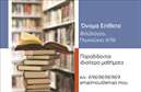 Επαγγελματική κάρτα για Φιλόλογοι: Αυτή η εντυπωσιακή επαγγελματική κάρτα έχει σχεδιαστεί ειδικά για φιλόλογους που επιθυμούν να ξεχωρίσουν με έναν επαγγελματικό και κομψό τρόπο. Ο συνολικός σχεδιασμός της κάρτας συνδυάζει απαλά χρώματα, όπως το βαθύ μπλε και το λευκό, δημιουργώντας μια αίσθηση ηρεμίας και σοβαρότητας που ταιριάζει απόλυτα στο επάγγελμα του φιλόλογου.Η διάταξη είναι καλά οργανωμένη, προσφέροντας ευανάγνωστες γραμματοσειρές που εξασφαλίζουν άμεση κατανόηση. Στο background, λεπτές γραμμές και σοφιστικέ μοτίβα προσθέτουν μία αρμονία που ενισχύει τη συνολική αισθητική της κάρτας.Με την προσεγμένη σχεδίασή της, αυτή η επαγγελματική κάρτα εκπροσωπεί τον επαγγελματισμό και την αξιοπιστία που απαιτείται στη διδασκαλία της φιλολογίας. Κάθε φιλόλογος που την επιλέγει σίγουρα αποπνέει εμπιστοσύνη και προσέχει τις λεπτομέρειες.Η κάρτα προσφέρει μεγάλη προσαρμοστικότητα, επιτρέποντας την προσθήκη στοιχείων όπως το όνομα, το τηλέφωνο, το λογότυπο και άλλα στοιχεία επικοινωνίας, ώστε να αντικατοπτρίζει πλήρως την προσωπική ταυτότητα του φιλόλογου. Μπορεί επίσης να προβάλει τις υπηρεσίες διδασκαλίας ή τις ειδικές εκπαιδευτικές προσφορές του επαγγελματία.Αυτή η κάρτα αναμφίβολα θα βοηθήσει τον φιλόλογο να ξεχωρίσει και να αφήσει μια θετική εντύπωση στους μαθητές και τους γονείς. Μπορείτε να κάνετε όποιες αλλαγές θέλετε μέσω του online σχεδιαστικού εργαλείου.