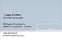 Επαγγελματική κάρτα για ΦιλόλογοιΗ εντυπωσιακή αυτή επαγγελματική κάρτα σχεδιάστηκε ειδικά για φιλόλογους, προσφέροντας μια κομψή και σύγχρονη αίσθηση που τραβάει την προσοχή. Με μια προσεγμένη διάταξη, οι ήρεμες και ζεστές αποχρώσεις του χρώματος δημιουργούν ένα φιλόξενο κλίμα, ενώ η καθαρή γραμματοσειρά προσθέτει στους επαγγελματίες την αίσθηση της αξιοπιστίας και της σοβαρότητας.Ο σχεδιασμός της κάρτας αντανακλά τον επαγγελματισμό του κλάδου, τονίζοντας τη συγγραφική και αναλυτική ικανότητα που αναζητούν οι πελάτες. Τα επιλεγμένα στοιχεία και οι εικόνες συνδυάζονται ιδανικά, προσδίδοντας χαρακτήρα και εντυπωσιακή αίσθηση στην κάρτα.Η προσαρμοστικότητα είναι ένα από τα βασικά προτερήματα αυτού του σχεδιασμού. Οι χρήστες μπορούν εύκολα να προσθέσουν τα προσωπικά τους στοιχεία, όπως όνομα, τηλέφωνο και λογότυπο, δίνοντας τη δυνατότητα να δημιουργήσουν μια μοναδική ένδειξη επαγγελματισμού.Επιπλέον, η κάρτα αυτή μπορεί να προβάλλει τις υπηρεσίες του φιλόλογου, αναδεικνύοντας εξειδικευμένες δραστηριότητες ή προσφορές. Βοηθά τους επαγγελματίες να ξεχωρίσουν και να αφήσουν θετική εντύπωση στους υποψήφιους πελάτες τους.Μπορείτε να κάνετε όποιες αλλαγές θέλετε μέσω του online σχεδιαστικού εργαλείου.