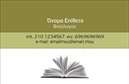 Επαγγελματική κάρτα για Φιλόλογοι: Αυτή η προσεγμένη και μοντέρνα επαγγελματική κάρτα έχει σχεδιαστεί ειδικά για φιλόλογους που επιθυμούν να εντυπωσιάσουν. Το ισχυρό δυναμικό σχέδιο της κάρτας φέρνει στο προσκήνιο την κομψότητα και την επαγγελματικότητα. Με έναν συνδυασμό απαλών χρωμάτων, όπως το μπλε και το λευκό, η κάρτα αποπνέει αυτοπεποίθηση και ζεστασιά.Η διάταξή της είναι προσεκτικά οργανωμένη, ώστε οι πληροφορίες να είναι ευδιάκριτες και ελκυστικές. Η χρήση μιας κομψής, αλλά σύγχρονης γραμματοσειράς ενισχύει την αναγνωσιμότητα και προσθέτει μία αίσθηση επαγγελματισμού. Στο φόντο, λιτές απεικονίσεις που σχετίζονται με τη φιλολογία, όπως βιβλία και γραφικά στοιχεία, ενισχύουν το κεντρικό θέμα.Αυτή η κάρτα εκφράζει τον επαγγελματικό χαρακτήρα του φιλόλογου, εξασφαλίζοντας ότι ο παραλήπτης θα την κρατήσει και θα την θυμάται. Εύκολα μπορείτε να προσθέσετε το όνομά σας, το τηλέφωνό σας, το λογότυπο σας και άλλα στοιχεία επικοινωνίας, διατηρώντας την ευχρηστία της.Μπορεί επίσης να προβάλει τις υπηρεσίες σας, όπως διδασκαλία, επιμέλεια κειμένων και φιλολογικές συμβουλές, κάνοντάς την ένα εξαιρετικό εργαλείο προώθησης.Με αυτή την κάρτα, θα ξεχωρίσετε αμέσως και θα αφήσετε μία θετική εντύπωση στους συνεργάτες σας. Μπορείτε να κάνετε όποιες αλλαγές θέλετε μέσω του online σχεδιαστικού εργαλείου.