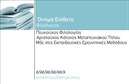 Επαγγελματική κάρτα για Φιλόλογοι: Αυτή η επαγγελματική κάρτα έχει σχεδιαστεί με γνώμονα την κομψότητα και την επαγγελματικότητα που αρμόζει στους φιλόλογους. Τα ήρεμα χρώματα, όπως οι απαλές αποχρώσεις του μπλε και του λευκού, συνδυάζονται άψογα για να δημιουργήσουν μια διακριτική αλλά εντυπωσιακή εμφάνιση. Η διάταξη είναι προσεκτικά σχεδιασμένη ώστε να παρέχει ευκολία στην ανάγνωση και να μεταφέρει σημαντικές πληροφορίες με σαφήνεια.Η εξαιρετική επιλεγμένη γραμματοσειρά προσθέτει στο σύνολο μία αίσθηση σύγχρονης φινέτσας, που σε συνδυασμό με τα διακριτικά background στοιχεία ενισχύει την αισθητική της κάρτας. Όλα τα στοιχεία συμβάλλουν στην αντανάκλαση του επαγγελματισμού και της αξιοπιστίας που χαρακτηρίζουν το επάγγελμα του φιλόλογου.Η κάρτα είναι απόλυτα προσαρμόσιμη, επιτρέποντας την προσθήκη του ονόματος, του τηλεφώνου, του λογότυπου και άλλων σημαντικών στοιχείων επικοινωνίας, εξασφαλίζοντας ότι ο φιλόλογος μπορεί να επικοινωνήσει αποτελεσματικά με τους πελάτες του. Επιπλέον, μπορεί να προβάλλει τις υπηρεσίες ή τα προϊόντα που προσφέρει, προωθώντας έτσι την επιχείρηση ανοικτά και επαγγελματικά.Η κάρτα αυτή βοηθά τον επαγγελματία να ξεχωρίσει και να αφήσει θετική εντύπωση στους πελάτες του, ενισχύοντας την παρουσία του στην αγορά.Μπορείτε να κάνετε όποιες αλλαγές θέλετε μέσω του online σχεδιαστικού εργαλείου.
