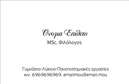 Επαγγελματική κάρτα για Φιλόλογοι Αυτή η εντυπωσιακή επαγγελματική κάρτα σχεδιάστηκε ειδικά για φιλόλογους, συνδυάζοντας κομψότητα και επαγγελματισμό. Με μια απαλή παλέτα χρωμάτων και αρμονική διάταξη, προσφέρει μια ευχάριστη οπτική εμπειρία. Η γραμματοσειρά είναι μελετημένη ώστε να εξασφαλίζει αποτελεσματική αναγνωσιμότητα, ενώ τα background στοιχεία προσθέτουν μια διακριτική αίσθηση βάθους. Το σχέδιο της κάρτας αντανακλά την αξιοπιστία και τον επαγγελματικό χαρακτήρα του φιλόλογου, εστιάζοντας στη γνώση και την ευγένεια. Η καθαρή γραμμή και η σωστή ισορροπία μεταξύ κειμένου και λευκού χώρου, δημιουργούν μια αίσθηση ηρεμίας και σταθερότητας, ιδανική για έναν επαγγελματία που επιθυμεί να πείσει και να εμπνεύσει τους πελάτες του. Η κάρτα προσφέρει επίσης ευελιξία, επιτρέποντάς σας να προσθέσετε όλα τα απαραίτητα στοιχεία, όπως το όνομά σας, το τηλέφωνο και το λογότυπο της επιχείρησής σας. Έτσι, οι γραμμές επικοινωνίας είναι πάντα διαθέσιμες για τους πελάτες σας. Δεν είναι μόνο μία κάρτα, αλλά και ένα μέσο προβολής των υπηρεσιών σας. Με μια προσεγμένη σχεδίαση, μπορείτε να τονίσετε τις ειδικότητές σας και να παρουσιαστείτε ως ειδήμων στον τομέα σας. Αυτή η επαγγελματική κάρτα θα σας βοηθήσει να ξεχωρίσετε σε έναν ανταγωνιστικό κόσμο και να αφήσετε μία θετική και lasting εντύπωση στους πελάτες σας. Μπορείτε να κάνετε όποιες αλλαγές θέλετε μέσω του online σχεδιαστικού εργαλείου.