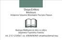 Επαγγελματική κάρτα για ΦιλόλογοιΑυτή η εντυπωσιακή επαγγελματική κάρτα για φιλόλογους συνδυάζει κομψότητα και επαγγελματισμό. Με ήπια χρώματα που αποπνέουν σοφία και ακαδημαϊκή ατμόσφαιρα, η κάρτα διαθέτει μια σαφή και οργανωμένη διάταξη που ενθαρρύνει την ευκολία ανάγνωσης. Η γραμματοσειρά είναι εκλεπτυσμένη, προσθέτοντας έναν αέρα κύρους και ανεπιτήδευτης κομψότητας.Η σχεδίαση της κάρτας αποτυπώνει την αξιοπιστία του επαγγέλματος, ενώ τα υπογραμμισμένα στοιχεία βοηθούν να ξεχωρίσει ο φιλόλογος στη διαρκώς ανταγωνιστική αγορά. Το προσχέδιο παρέχει τη δυνατότητα προσθήκης προσωπικών στοιχείων όπως το όνομα, το τηλέφωνο και το λογότυπο της επιχείρησης, καθιστώντας την κάρτα λειτουργική και ευέλικτη.Επιπλέον, η κάρτα μπορεί να προβάλει τις υπηρεσίες που παρέχονται, όπως μαθήματα γλώσσας ή διορθώσεις κειμένων, διευκολύνοντας την επικοινωνία με υποψήφιους πελάτες. Η προσεγμένη αισθητική και η δυνατότητα να εξατομικεύσετε το περιεχόμενο θα ενισχύσουν την εικόνα σας απέναντι στο κοινό σας, αφήνοντας θετική εντύπωση σε κάθε επαφή.Μπορείτε να κάνετε όποιες αλλαγές θέλετε μέσω του online σχεδιαστικού εργαλείου.