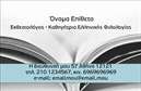 Επαγγελματική κάρτα για Φιλόλογοι: Αυτή η εντυπωσιακή επαγγελματική κάρτα έχει σχεδιαστεί ειδικά για να αντανακλά την κομψότητα και την επιμέλεια που χαρακτηρίζουν το επάγγελμα του φιλόλογου. Με μία γαλήνια παλέτα χρωμάτων, κύρια στοιχεία του σχεδίου είναι οι απαλοί τόνοι του μπλε και του λευκού, που μεταδίδουν μία αίσθηση ηρεμίας και πνευματικότητας.Η διάταξη της κάρτας είναι ευδιάκριτη, με ευανάγνωστη γραμματοσειρά που διευκολύνει την επικοινωνία και την αναγνωρισιμότητα. Στο φόντο, διακριτικά στοιχεία όπως βιβλία ή γραπτά αποτυπώνουν την έννοια της εκπαίδευσης και της γνώσης, τονίζοντας την επαγγελματική εικόνα.Η κάρτα αυτή αποπνέει αξιοπιστία και επαγγελματισμό με κάθε της λεπτομέρεια, περιτριγυρισμένη από λογότυπα και στοιχεία που επισημαίνουν τη σοβαρότητα της δουλειάς ενός φιλόλογου. Είναι ιδανική για να δημιουργήσει θετική εντύπωση στους πελάτες και συνεργάτες.Με την προσαρμοστικότητα που προσφέρει, μπορείτε εύκολα να προσθέσετε τα προσωπικά σας στοιχεία, όπως το όνομα, το τηλέφωνο σας, το λογότυπο της επιχείρησής σας, και άλλες πληροφορίες επικοινωνίας. Αυτό την καθιστά ιδανική για τις ανάγκες ενός φιλόλογου που επιθυμεί να προβάλει τις υπηρεσίες του ή τις εκπαιδευτικές του προσφορές.Η συγκεκριμένη επαγγελματική κάρτα θα σας βοηθήσει να ξεχωρίσετε στην αγορά και να αφήσετε μία θετική εντύπωση στους πελάτες σας. Μπορείτε να κάνετε όποιες αλλαγές θέλετε μέσω του online σχεδιαστικού εργαλείου.