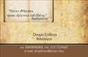 Επαγγελματική κάρτα για Φιλόλογοι: Αυτή η κομψή και επαγγελματική κάρτα σχεδιάστηκε ειδικά για φιλόλογους που επιθυμούν να αφήσουν μια εντυπωσιακή μαρτυρία στους πελάτες τους. Η χρήση ήσυχων, αλλά εντυπωσιακών χρωμάτων προσδίδει μια αίσθηση αξιοπιστίας και σοβαρότητας. Στη διάταξή της, οι πληροφορίες είναι τοποθετημένες με προσοχή, ώστε να είναι εύκολα αναγνωρίσιμες και προσβάσιμες. Η γραμματοσειρά είναι κομψή και ευανάγνωστη, υπογραμμίζοντας την επαγγελματική εικόνα του κατόχου της κάρτας.Η κάρτα εκπέμπει επαγγελματισμό και αξιοπιστία, μεταφέροντας τη σοβαρότητα του επαγγέλματος του φιλόλογου. Με το έξυπνο σχεδιασμό της, ενσωματώνει στοιχεία που αντανακλούν την ακαδημαϊκή κουλτούρα και την εκπαίδευση, κάνοντας την ιδανική για καθηγητές και επαγγελματίες του χώρου.Η προσαρμοστικότητα της κάρτας επιτρέπει την εύκολη προσθήκη προσωπικών στοιχείων, όπως όνομα, τηλέφωνο και λογότυπο, καθιστώντας την λειτουργική για κάθε επαγγελματία. Με τη δυνατότητα παρουσίας υπηρεσιών, όπως ειδικά μαθήματα ή προσωπική υποστήριξη, μπορεί να ενισχύσει την επικοινωνία με τους μαθητές ή συνεργάτες.Αυτή η επαγγελματική κάρτα ενισχύει την ατομική και επαγγελματική σας ταυτότητα, βοηθώντας σας να ξεχωρίσετε και να αφήσετε θετική εντύπωση στους πελάτες σας.  Μπορείτε να κάνετε όποιες αλλαγές θέλετε μέσω του online σχεδιαστικού εργαλείου.
