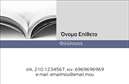 Επαγγελματική κάρτα για ΦιλόλογοιΑυτή η εντυπωσιακή επαγγελματική κάρτα σχεδιάστηκε ειδικά για φιλόλογους, συνδυάζοντας κομψότητα και επαγγελματισμό. Τα ήρεμα και ζεστά χρώματα της κάρτας, όπως το μπλε και το κέρινο, δημιουργούν μια φιλόξενη ατμόσφαιρα που παραπέμπει στον κόσμο της λογοτεχνίας και της γλώσσας. Η όσο το δυνατόν καθαρή διάταξη και η προσεκτικά επιλεγμένη γραμματοσειρά ενισχύουν την αναγνωσιμότητα και προσθέτουν μία νότα κομψότητας, ενώ τα background στοιχεία ενισχύουν την αισθητική χωρίς να αποσπούν την προσοχή.Η κάρτα αυτή αντανακλά τον επαγγελματικό χαρακτήρα και την αξιοπιστία του φιλόλογου, προσφέροντας μια αίσθηση σοβαρότητας και επαγγελματισμού. Κάθε λεπτομέρεια έχει σχεδιαστεί με στόχο να μεταδώσει την εξειδίκευση και τη δέσμευση του κατόχου της.Παράλληλα, η κάρτα προσφέρει τη δυνατότητα προσθήκης στοιχείων, όπως το όνομα, το τηλέφωνο και το λογότυπο σας, διευκολύνοντας την προσωπική σας ταυτότητα και συνδέοντας άμεσα το κοινό μαζί σας. Αυτό διευκολύνει επίσης την προβολή των υπηρεσιών που προσφέρετε, είτε αυτά είναι μαθήματα γλώσσας, είτε λογοτεχνικές αναλύσεις.Μέσω της προσεκτικής εκτύπωσης και της προσεγμένης παρουσίασης, η επαγγελματική κάρτα αυτή θα σας βοηθήσει να ξεχωρίσετε στον τομέα σας και να αφήσετε θετική εντύπωση στους πελάτες σας. Μπορείτε να κάνετε όποιες αλλαγές θέλετε μέσω του online σχεδιαστικού εργαλείου.