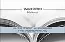 Επαγγελματική κάρτα για Φιλόλογοι - Αυτή η εξαιρετικά σχεδιασμένη επαγγελματική κάρτα αποπνέει αίσθηση αυτοπεποίθησης και επαγγελματισμού, κατάλληλη για κάθε φιλόλογο που επιθυμεί να εντυπωσιάσει. Το μοντέρνο σχέδιο χρησιμοποιεί ήπιους χρωματικούς τόνους που συνδυάζουν λευκό και γκρι, προσφέροντας μια κομψή και καθαρή αισθητική. Η διάταξη είναι ευανάγνωστη, με προσεκτικά επιλεγμένη γραμματοσειρά που εξασφαλίζει την άμεση κατανόηση των στοιχείων επικοινωνίας.Το σχέδιο αντανακλά τον επαγγελματικό χαρακτήρα και την αξιοπιστία του επαγγέλματος, με φόντο που ενσωματώνει λεπτές γραμμές και γεωμετρικά σχήματα, προσφέροντας μια αίσθηση φρεσκάδας και εξέλιξης. Κάθε κάρτα είναι σχεδιασμένη ώστε να αναδεικνύει τις δεξιότητες και την εκπαίδευση του φιλόλογου, καθιστώντας την ένα σημαντικό εργαλείο δικτύωσης.Η ευελιξία της κάρτας επιτρέπει την εύκολη προσθήκη στοιχείων όπως το όνομα, το τηλέφωνο και το λογότυπο, διασφαλίζοντας ότι η κάρτα μπορεί να προσαρμοστεί στις μοναδικές ανάγκες κάθε φιλόλογου. Επιπλέον, είναι ιδιαίτερα λειτουργική για την προβολή υπηρεσιών, όπως οι ιδιωτικές παραδιδασκές ή η συγγραφή κειμένων, εντάσσοντας λεπτομέρειες που αναδεικνύουν την αξία του επαγγελματία.Αυτή η επαγγελματική κάρτα σίγουρα θα βοηθήσει τον φιλόλογο να ξεχωρίσει και να αφήσει θετική εντύπωση στους πελάτες και συνεργάτες του. Μπορείτε να κάνετε όποιες αλλαγές θέλετε μέσω του online σχεδιαστικού εργαλείου.