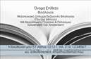 Επαγγελματική κάρτα για Φιλόλογοι: Αυτή η επαγγελματική κάρτα σχεδιάστηκε με στυλ και κομψότητα, ιδανική για κάθε φιλόλογο που επιθυμεί να αφήσει μια θετική εντύπωση. Το χρώμα της κάρτας είναι μια ισορροπία ανάμεσα σε ζεστά και ουδέτερα τόνους, που προσδίδουν μια αίσθηση σοβαρότητας και επαγγελματισμού. Η διάταξη είναι προσεγμένη, με μια καθαρή γραμματοσειρά που εξασφαλίζει ευανάγνωστη επικοινωνία.Η κάρτα ανταγωνίζεται σε επαγγελματισμό με την φινέτσα της, ενισχύοντας την αξιοπιστία του επαγγέλματος του φιλόλογου. Οι λεπτομέρειες όπως το λογότυπο και η πληροφορία επικοινωνίας είναι στρατηγικά τοποθετημένες, για να μαγνητίσουν τα βλέμματα.Με τη δυνατότητα προσθήκης στοιχείων όπως όνομα, τηλέφωνο και διεύθυνση ηλεκτρονικού ταχυδρομείου, η κάρτα επιτρέπει μια πλήρη και λειτουργική παρουσίαση των υπηρεσιών που προσφέρει ο φιλόλογος. Επιπλέον, μπορεί να περιλάβει πληροφορίες σχετικά με ειδικές υπηρεσίες διδασκαλίας ή συνεδρίες συμβουλευτικής, προσδιορίζοντας με σαφήνεια το εύρος των παρεχόμενων υπηρεσιών.Αυτή η κάρτα είναι μια τέλεια ευκαιρία για τον φιλόλογο να ξεχωρίσει και να αφήσει μια θετική εντύπωση στους πελάτες του. Με τις εξαιρετικές εκτυπώσεις και την προσοχή στη λεπτομέρεια, μπορεί να είναι το εργαλείο που χρειάζεστε.Μπορείτε να κάνετε όποιες αλλαγές θέλετε μέσω του online σχεδιαστικού εργαλείου.