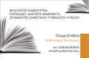 Επαγγελματική κάρτα για Φιλόλογοι Η συγκεκριμένη επαγγελματική κάρτα σχεδιάστηκε με στόχο να αποπνέει αέρα σοφίας και γνώσης, ιδανική για κάθε φιλόλογο που θέλει να αφήσει μια θετική εντύπωση. Το σύγχρονο σχέδιο συνδυάζει απαλά χρώματα, όπως το γαλάζιο και το λευκό, δημιουργώντας μια ευχάριστη ατμόσφαιρα. Η γραμματοσειρά είναι κομψή και ευανάγνωστη, ενώ ο έξυπνος σχεδιασμός της διάταξης διευκολύνει την ανάγνωση στοιχείων.Αυτό το σχέδιο αποπνέει επαγγελματισμό και αξιοπιστία, στοιχεία που κάθε φιλόλογος θέλει να προβάλει στους μαθητές και τους γονείς τους. Οι ακριβείς λεπτομέρειες, όπως το λογότυπο και τα στοιχεία επικοινωνίας, τοποθετούνται με τέτοιο τρόπο ώστε να ενισχύουν την αίσθηση του επαγγελματικού χαρακτήρα.Η επαγγελματική κάρτα προσφέρει εξαιρετική προσαρμοστικότητα, επιτρέποντας την εύκολη προσθήκη στοιχεία όπως όνομα, τηλέφωνο και διεύθυνση ηλεκτρονικού ταχυδρομείου. Επιπλέον, οι υπηρεσίες που προσφέρει ο φιλόλογος, όπως μαθήματα γραμματικής και λογοτεχνίας, μπορούν να προβληθούν με δημιουργικό τρόπο, καθιστώντας την κάρτα μια αποτελεσματική διαφήμιση.Αυτή η κάρτα βοηθά τους φιλόλογους να ξεχωρίσουν στην αγορά, κάνοντάς τους αμέσως αναγνωρίσιμους και αξέχαστους στους πελάτες τους. Μπορείτε να κάνετε όποιες αλλαγές θέλετε μέσω του online σχεδιαστικού εργαλείου.