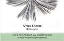 Επαγγελματική κάρτα για ΦιλόλογοιΗ προτεινόμενη επαγγελματική κάρτα για φιλόλογους αποπνέει έναν αέρα κομψότητας και επαγγελματισμού. Ο σχεδιασμός της συνδυάζει απαλά χρώματα, όπως το εκρού και το σκούρο μπλε, δημιουργώντας μια αρμονική και ευχάριστη οπτική εμπειρία. Η διάταξη των στοιχείων είναι προσεγμένη, με σαφή διαχωρισμό των πληροφοριών που διευκολύνει την ανάγνωση.Η γραμματοσειρά είναι εκλεπτυσμένη, προσφέροντας μια αίσθηση σοφής και κλασικής προσέγγισης, η οποία είναι ιδανική για το επάγγελμα του φιλολόγου. Το background περιλαμβάνει διακριτικά στοιχεία που παραπέμπουν στη λογοτεχνία, ενισχύοντας τη θεματολογία της κάρτας και προσφέροντας βάθος στην οπτική επικοινωνία.Αυτή η κάρτα ενσωματώνει επαγγελματικό χαρακτήρα και αξιοπιστία, προσκαλώντας τον ενδιαφερόμενο να εμπιστευτεί τις γνώσεις και τις ικανότητες του φιλόλογου. Εύκολα μπορείτε να προσθέσετε στοιχεία όπως όνομα, τηλέφωνο και λογότυπο, καθιστώντας την προσαρμοστική και λειτουργική για τις ανάγκες σας.Η κάρτα προβάλλει τις υπηρεσίες των φιλολόγων με καλαίσθητο και επαγγελματικό τρόπο, αναδεικνύοντας τη σοβαρότητα και την ποιότητα των υπηρεσιών τους. Αποτελεί ένα εξαιρετικό εργαλείο για να ξεχωρίσετε στον τομέα σας και να αφήσετε μια θετική εντύπωση στους πελάτες σας.Μπορείτε να κάνετε όποιες αλλαγές θέλετε μέσω του online σχεδιαστικού εργαλείου.