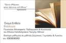 Επαγγελματική κάρτα для Φιλόλογοι Η επαγγελματική κάρτα για φιλόλογους σχεδιάστηκε με ιδιαίτερη προσοχή στη λεπτομέρεια, προσφέροντας ένα μοντέρνο και κομψό αποτέλεσμα. Τα ζεστά χρώματα και οι απαλές γραμμές δημιουργούν μια αίσθηση ευχάριστης προσέγγισης, ενώ η καθαρή διάταξη ενισχύει τη φιλικότητα και τον επαγγελματισμό. Η επιλογή της γραμματοσειράς είναι τόσο ευανάγνωστη όσο και κομψή, κάνοντάς την ιδανική για επικοινωνία με πελάτες και συνεργάτες.Η σχεδίαση αντανακλά τον επαγγελματικό χαρακτήρα του φιλόλογου, προσδίδοντας αξιοπιστία και σοβαρότητα. Τα επιλεγμένα στοιχεία αποπνέουν μια αίσθηση πολιτισμού και μόρφωσης, στοιχεία που είναι καθοριστικά για την ταυτότητα ενός φιλόλογου. Η κάρτα είναι πλήρως προσαρμόσιμη, επιτρέποντας την προσθήκη του ονόματος, του τηλεφώνου, του λογότυπου και άλλων στοιχείων επικοινωνίας, χωρίς να θυσιάζεται η αισθητική της.Αν η επιχείρηση προσφέρει υπηρεσίες, αυτή η επαγγελματική κάρτα μπορεί να εξυπηρετήσει στην προβολή τους, με ελκυστικό τρόπο. Σημαντική είναι η ικανότητά της να ξεχωρίζει στην διαρκώς ανταγωνιστική αγορά των φιλόλογων και να δημιουργεί θετική εντύπωση στους παραλήπτες.Μπορείτε να κάνετε όποιες αλλαγές θέλετε μέσω του online σχεδιαστικού εργαλείου.