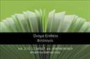 Επαγγελματική κάρτα για Φιλόλογοι που συνδυάζει κομψότητα και σοβαρότητα, ιδανική για να αποτυπώσει το επαγγελματικό σας προφίλ. Η κάρτα αυτή χαρακτηρίζεται από μια εξαιρετική διάταξη που αναδεικνύει τα στοιχεία σας με εκπληκτικό τρόπο. Τα κύρια χρώματα της κάρτας είναι ήσυχες παστέλ αποχρώσεις, που παρέχουν μια αίσθηση ηρεμίας και επαγγελματισμού. Η γραμματοσειρά είναι καθαρή και εύχρηστη, διευκολύνοντας την ανάγνωση των σημαντικών στοιχείων.Η σχεδίαση αντανακλά υψηλό επίπεδο επαγγελματισμού, διασφαλίζοντας την αξιοπιστία σας ως φιλόλογος. Κάθε λεπτομέρεια της κάρτας, από το λογότυπο έως τα στοιχεία επικοινωνίας, υπογραμμίζει τη σοβαρότητα της επαγγελματικής σας δραστηριότητας. Επιπλέον, η κάρτα προσφέρει προσαρμοστικότητα και λειτουργικότητα. Μπορείτε να προσθέσετε εύκολα το όνομά σας, τον αριθμό τηλεφώνου και οποιοδήποτε άλλη πληροφορία θεωρείτε αναγκαία για την επικοινωνία σας. Είναι σχεδιασμένη έτσι ώστε να αφορά όχι μόνο την προσωπική σας παρουσία αλλά και τις υπηρεσίες που προσφέρετε.Με μια τέτοια επαγγελματική κάρτα, θα ξεχωρίσετε στην αγορά και θα αφήσετε θετική εντύπωση σε όλους τους πελάτες σας. Επαγγελματικές κάρτες όπως αυτή είναι ο τέλειος τρόπος να διαφημίσετε τις γνώσεις και τις υπηρεσίες σας στους υποψηφίους. Μπορείτε να κάνετε όποιες αλλαγές θέλετε μέσω του online σχεδιαστικού εργαλείου.