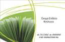 Επαγγελματική κάρτα για ΦιλόλογοιΗ συγκεκριμένη επαγγελματική κάρτα έχει σχεδιαστεί με εκλεπτυσμένο γούστο και φινέτσα, ιδανική για φιλόλογους που επιθυμούν να αποπνέουν επαγγελματισμό και αξιοπιστία. Η χρωματική παλέτα περιλαμβάνει απαλά γκρι και ζεστές αποχρώσεις του μπεζ, προσδίδοντας μια αίσθηση ηρεμίας και σοβαρότητας. Η διάταξη της κάρτας είναι ευδιάκριτη, με ευκολοδιάβαστη γραμματοσειρά που διευκολύνει την ανάγνωση των πληροφοριών σας.Το σχέδιο ανταγωνίζεται την επαγγελματική εικόνα που θέλετε να εκπροσωπήσετε, ενισχύοντας την εμπιστοσύνη στους υποψήφιους πελάτες σας. Κάθε στοιχείο της κάρτας, από τις γραμμές πλαισίωσης έως τις λεπτομέρειες στο φόντο, είναι επιλεγμένο με σκοπό να αναδείξει τον χαρακτήρα του επαγγέλματος σας.Η κάρτα προσφέρει την ευχέρεια να προσαρμόσετε όλα τα στοιχεία επικοινωνίας σας, όπως το όνομα, το τηλέφωνο και το λογότυπο της επιχείρησής σας, εξασφαλίζοντας ότι θα αντικατοπτρίζει την προσωπικότητά σας. Αυτή η δυνατότητα προσαρμογής είναι ιδιαίτερα χρήσιμη για να αναδείξετε τις υπηρεσίες σας ως φιλόλογος.Χρησιμοποιώντας αυτή την επαγγελματική κάρτα, θα μπορέσετε να ξεχωρίσετε και να δημιουργήσετε μια θετική εντύπωση. Μπορείτε να κάνετε όποιες αλλαγές θέλετε μέσω του online σχεδιαστικού εργαλείου.